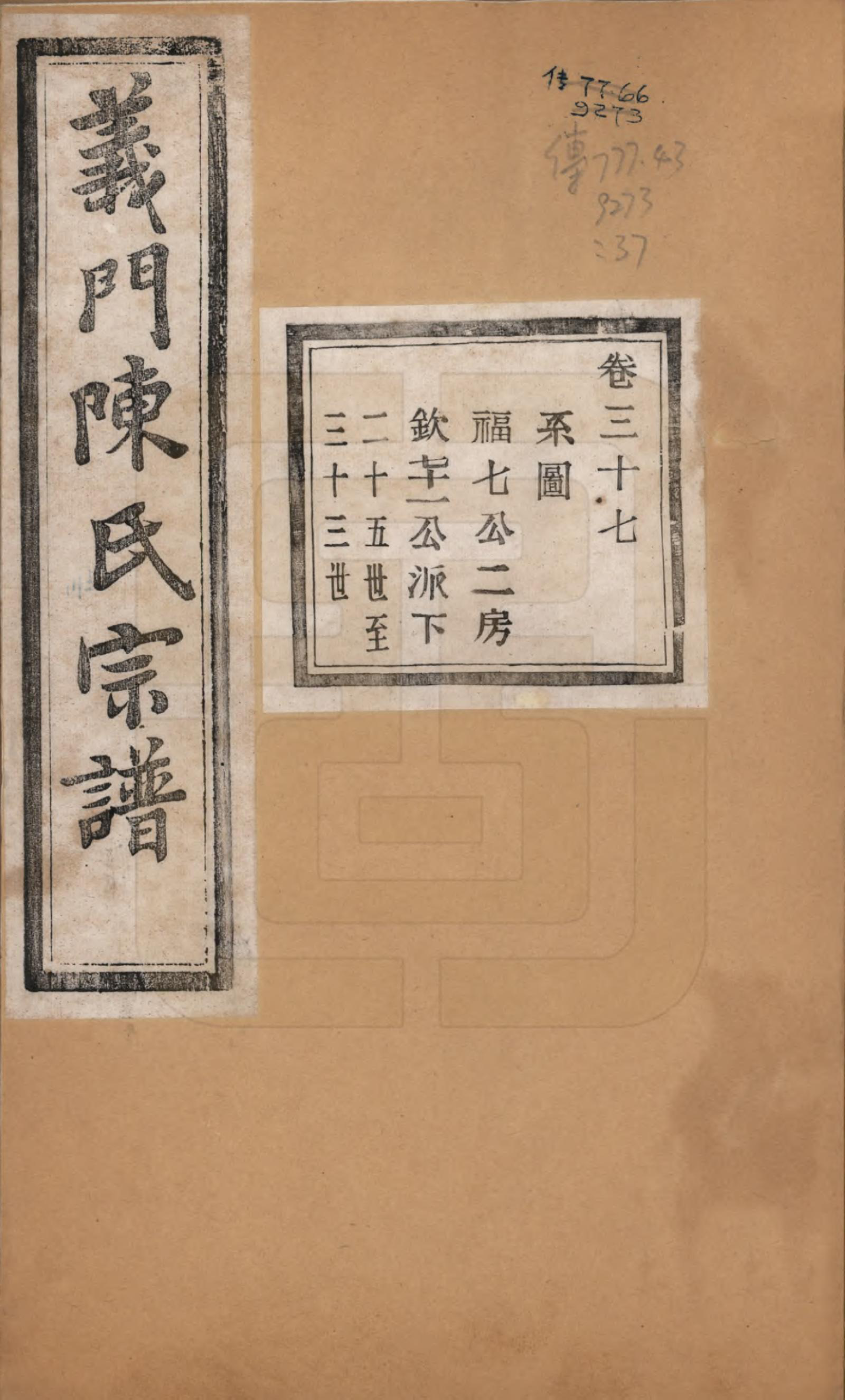 GTJP0141.陈.浙江诸暨.义门陈氏宗谱一百卷.民国三十八年（1949）_037.pdf_第1页