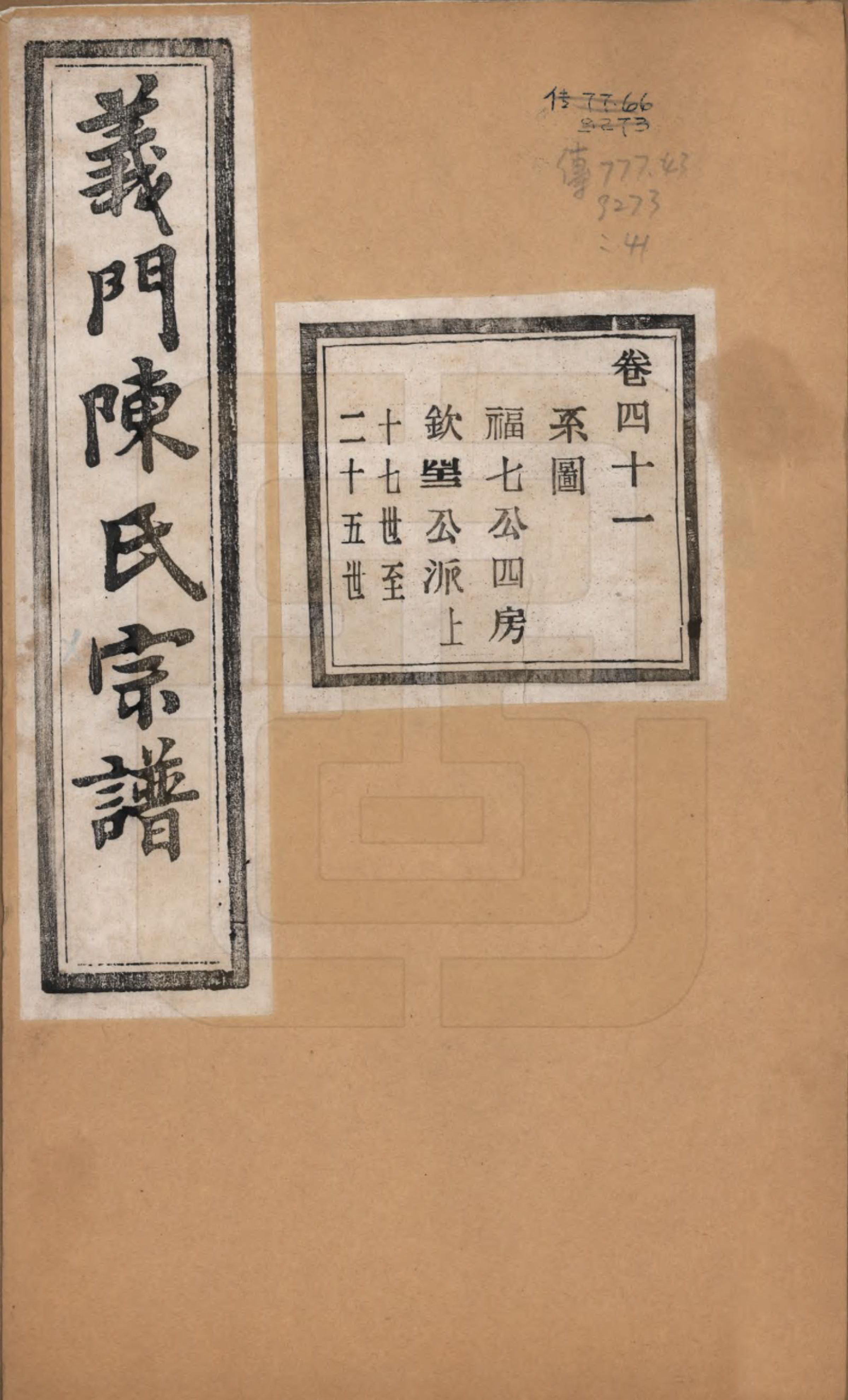 GTJP0141.陈.浙江诸暨.义门陈氏宗谱一百卷.民国三十八年（1949）_041.pdf_第1页