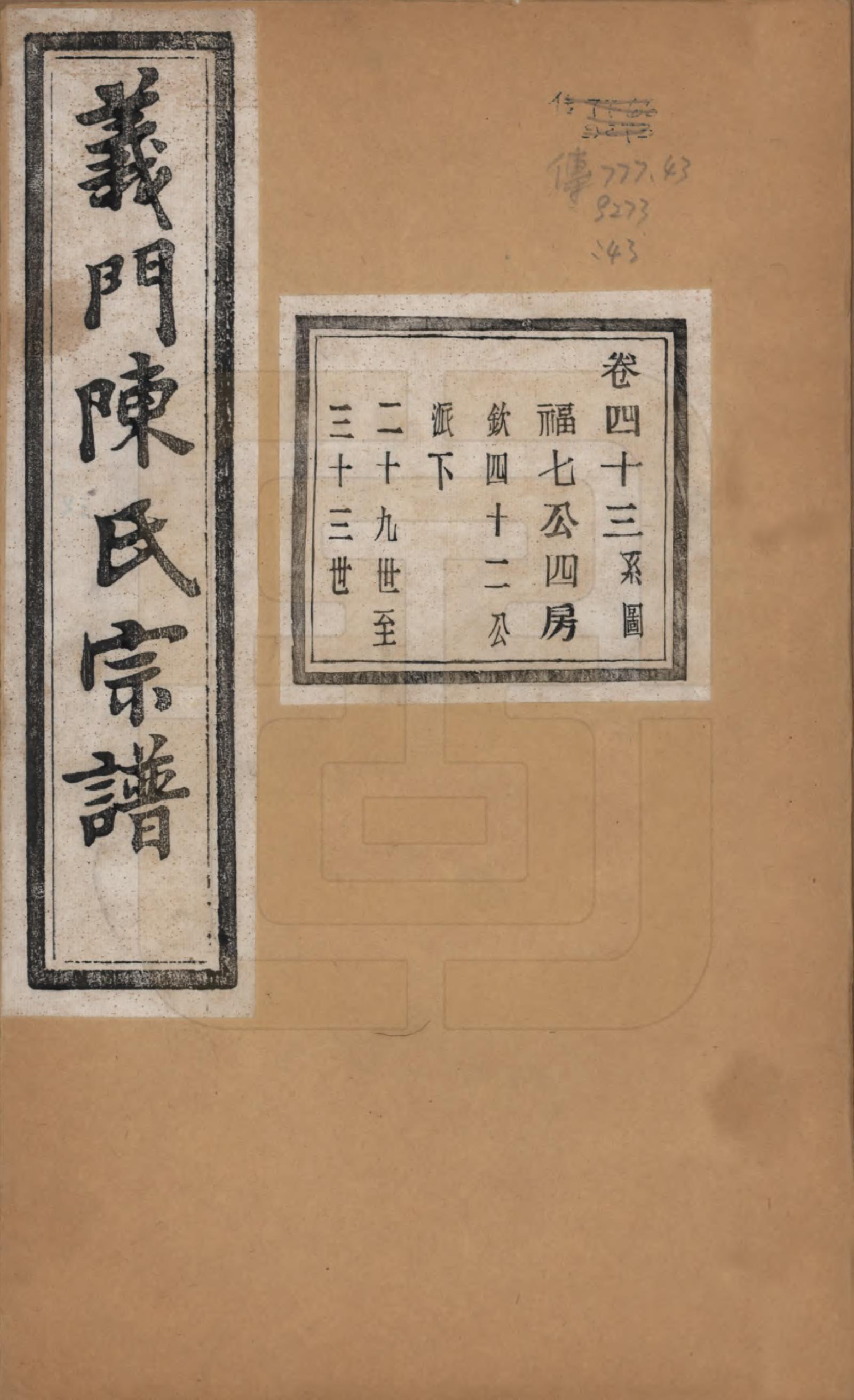 GTJP0141.陈.浙江诸暨.义门陈氏宗谱一百卷.民国三十八年（1949）_043.pdf_第1页