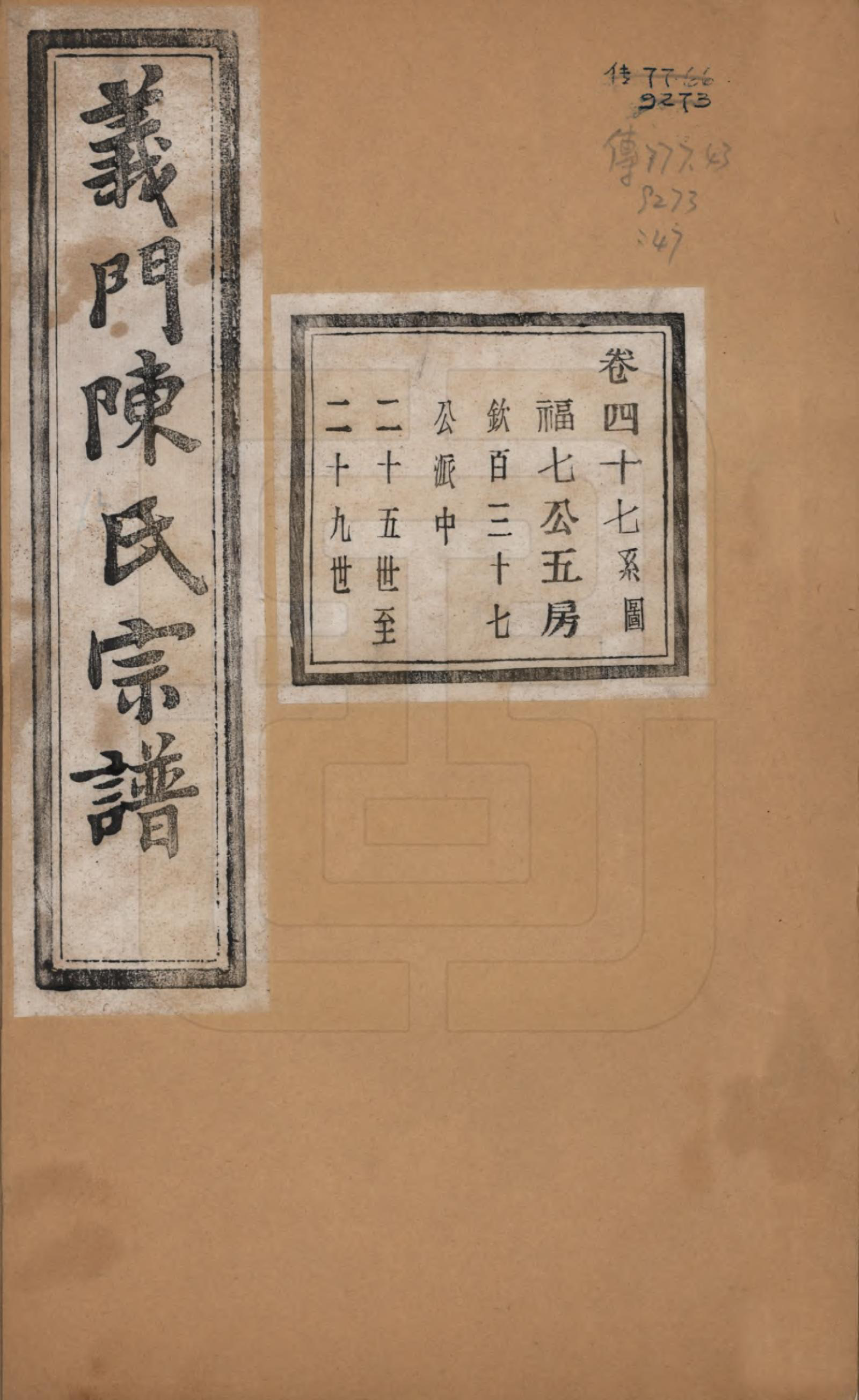 GTJP0141.陈.浙江诸暨.义门陈氏宗谱一百卷.民国三十八年（1949）_047.pdf_第1页