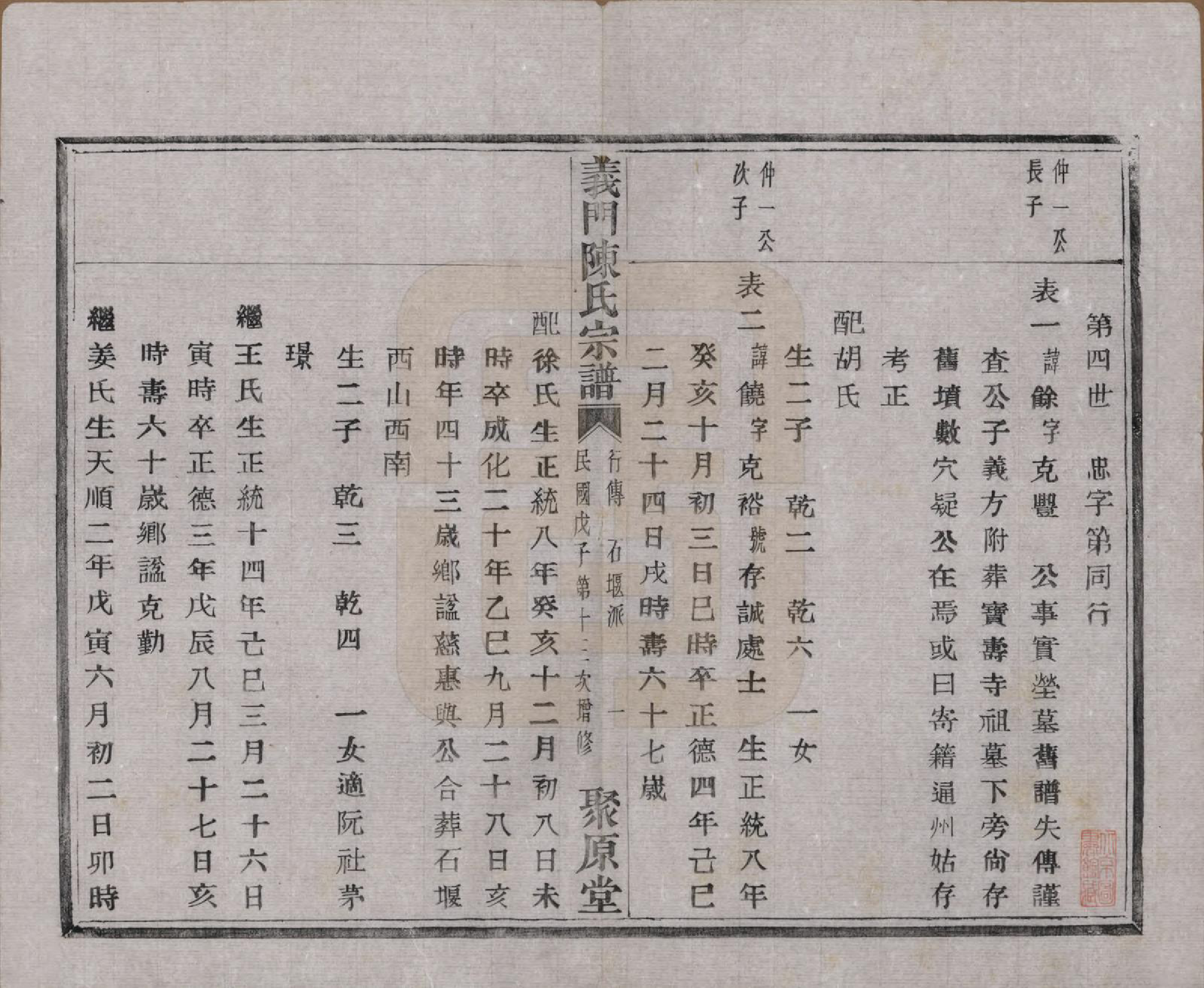 GTJP0141.陈.浙江诸暨.义门陈氏宗谱一百卷.民国三十八年（1949）_050.pdf_第2页