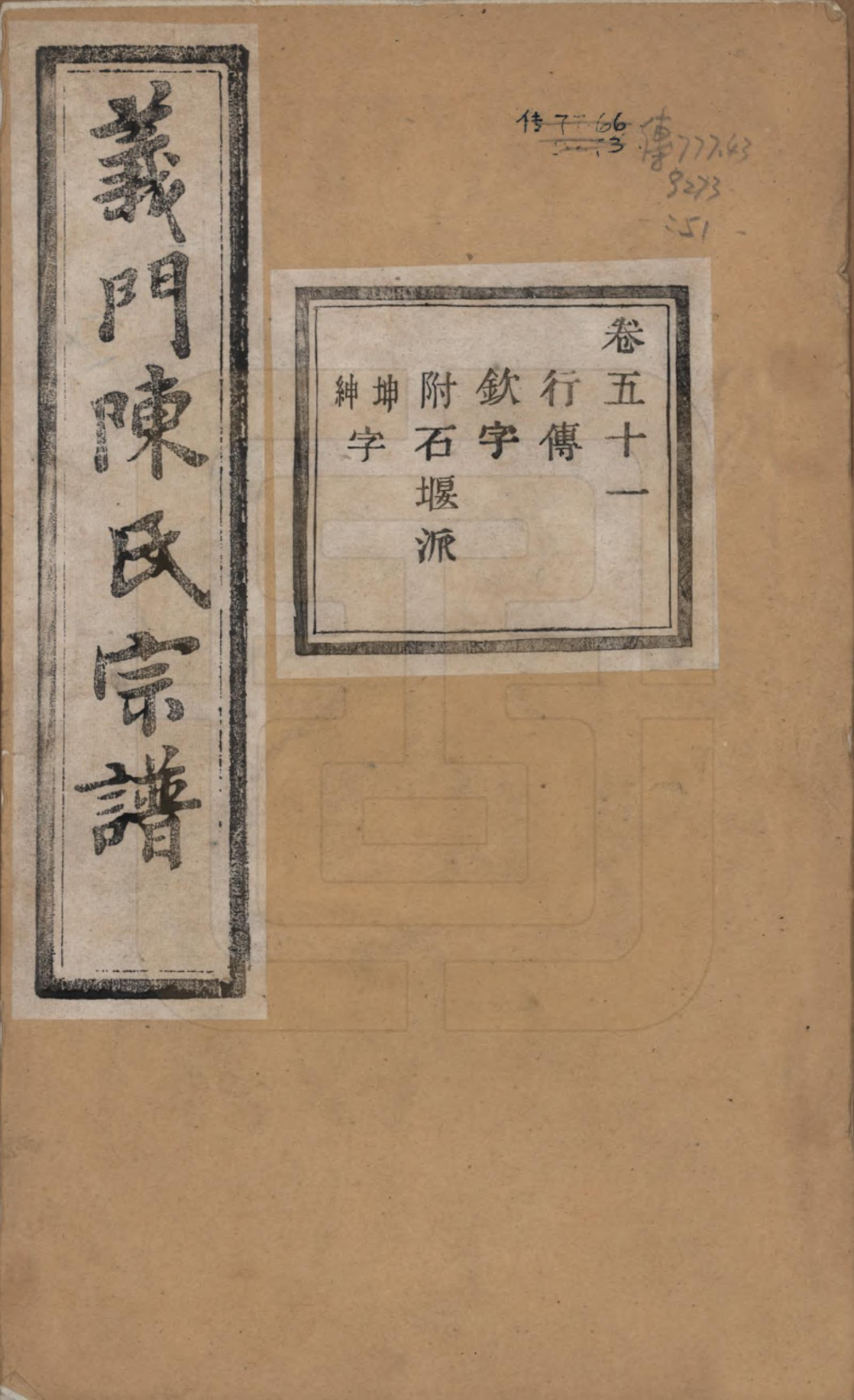 GTJP0141.陈.浙江诸暨.义门陈氏宗谱一百卷.民国三十八年（1949）_051.pdf_第1页