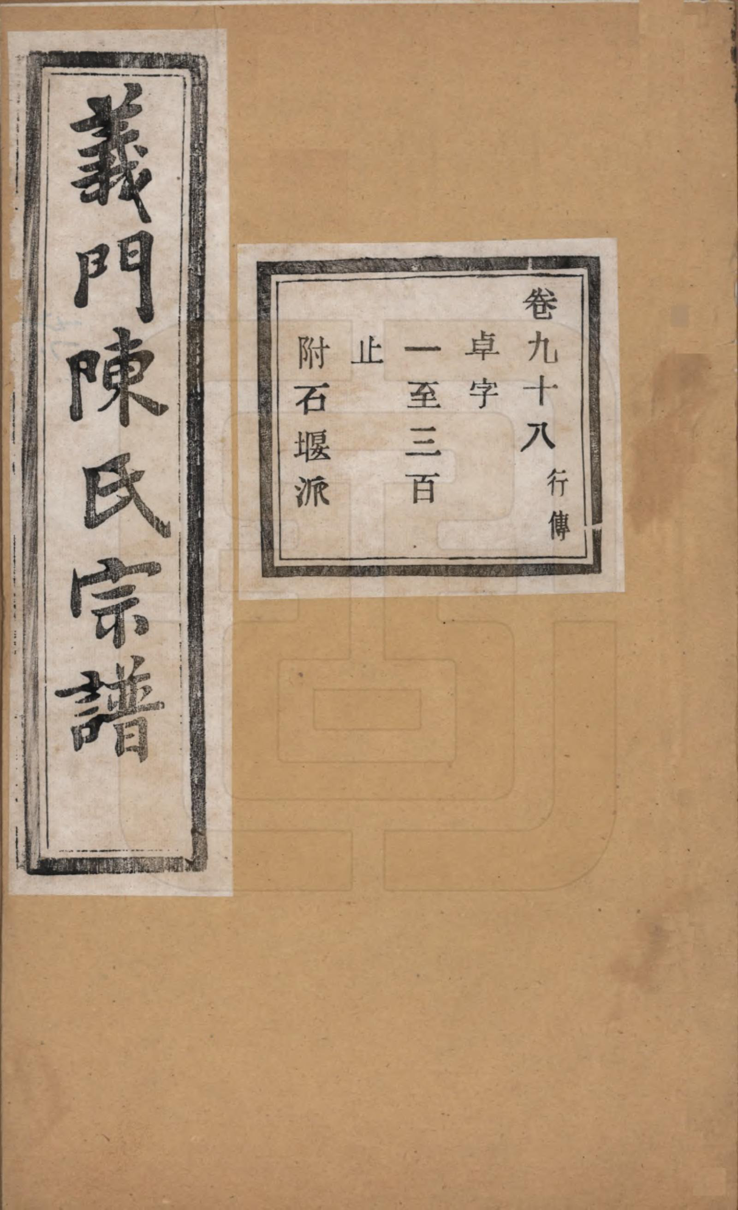 GTJP0141.陈.浙江诸暨.义门陈氏宗谱一百卷.民国三十八年（1949）_098.pdf_第1页