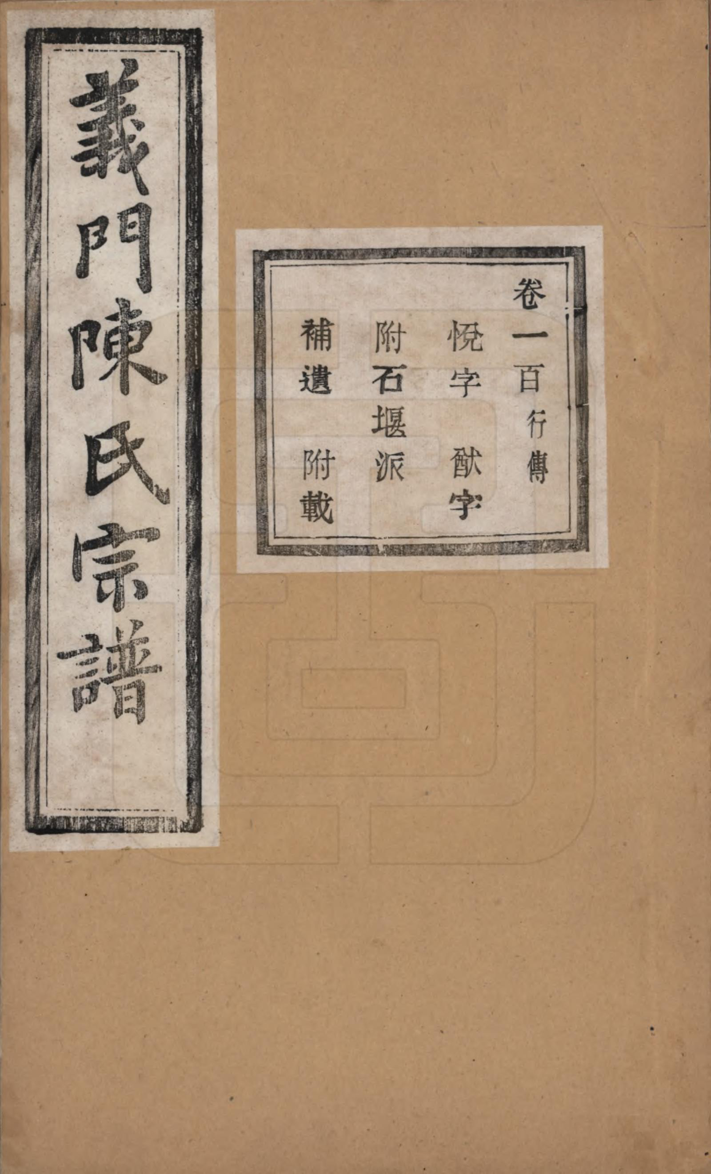 GTJP0141.陈.浙江诸暨.义门陈氏宗谱一百卷.民国三十八年（1949）_100.pdf_第1页