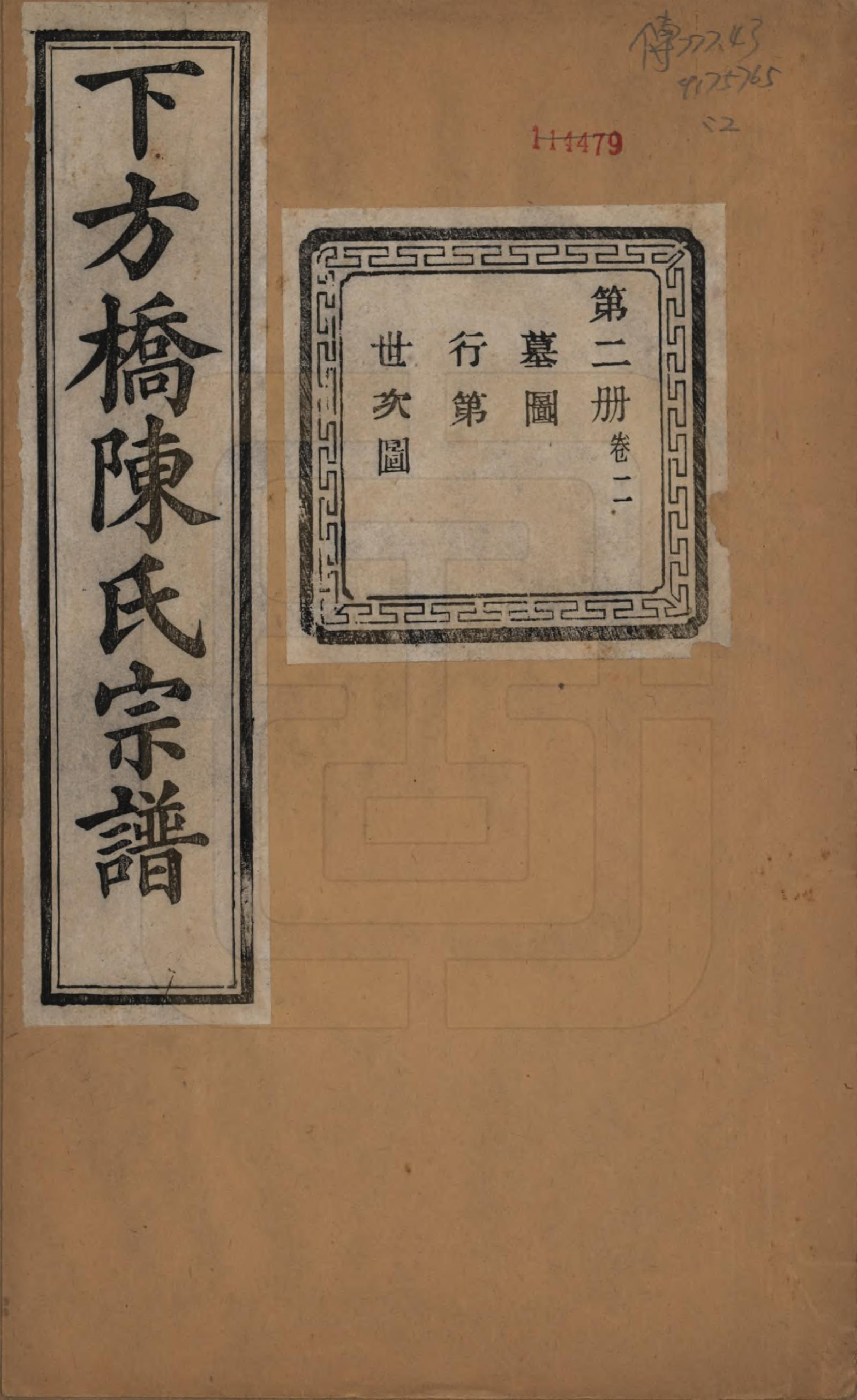 GTJP0159.陈.浙江绍兴.下方桥陈氏宗谱二十卷.民国十五年（l926）_002.pdf_第1页