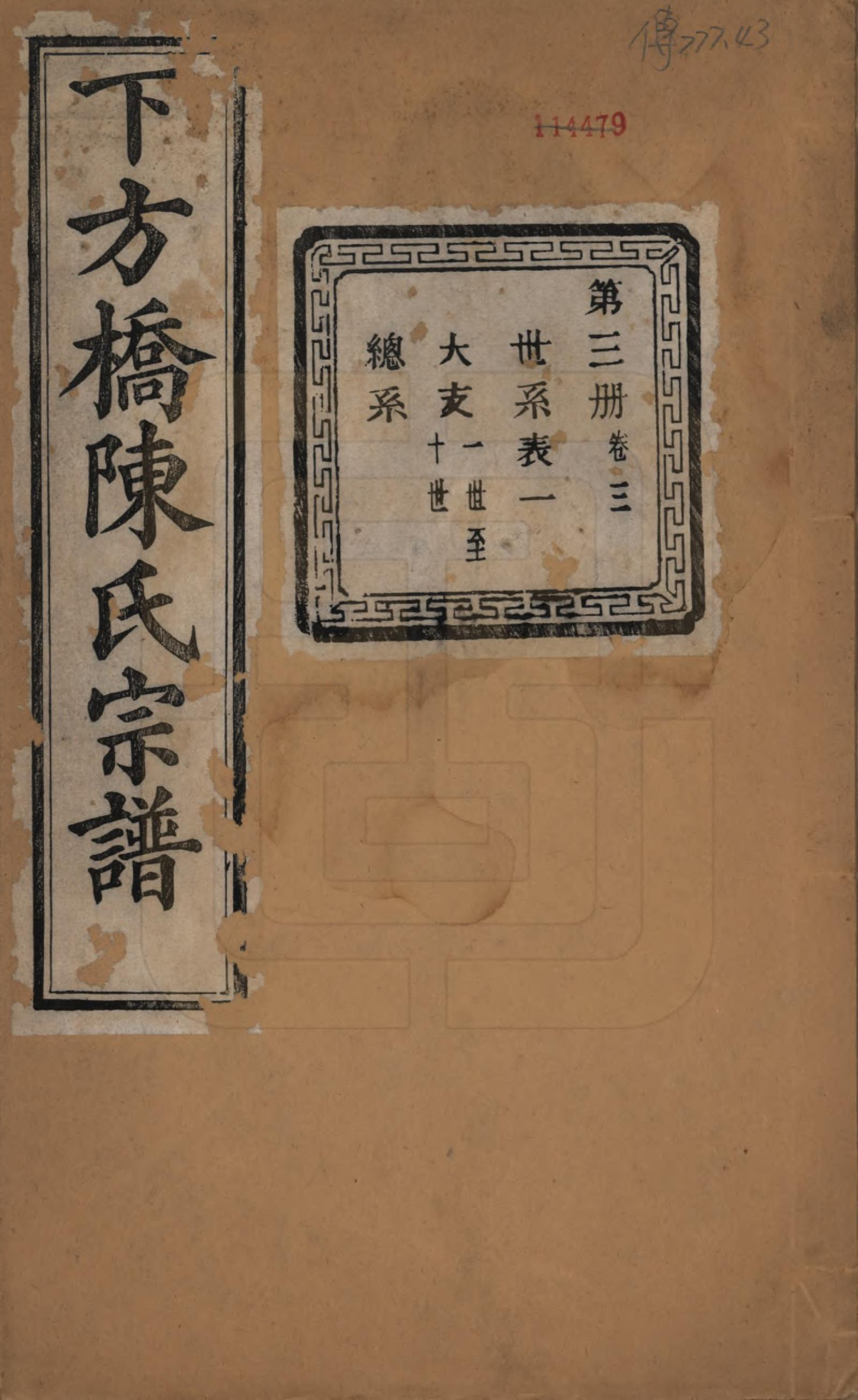 GTJP0159.陈.浙江绍兴.下方桥陈氏宗谱二十卷.民国十五年（l926）_003.pdf_第1页