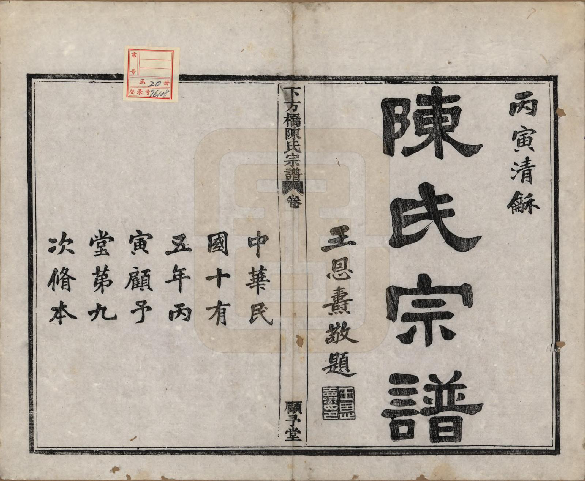 GTJP0159.陈.浙江绍兴.下方桥陈氏宗谱二十卷.民国十五年（l926）_001.pdf_第2页