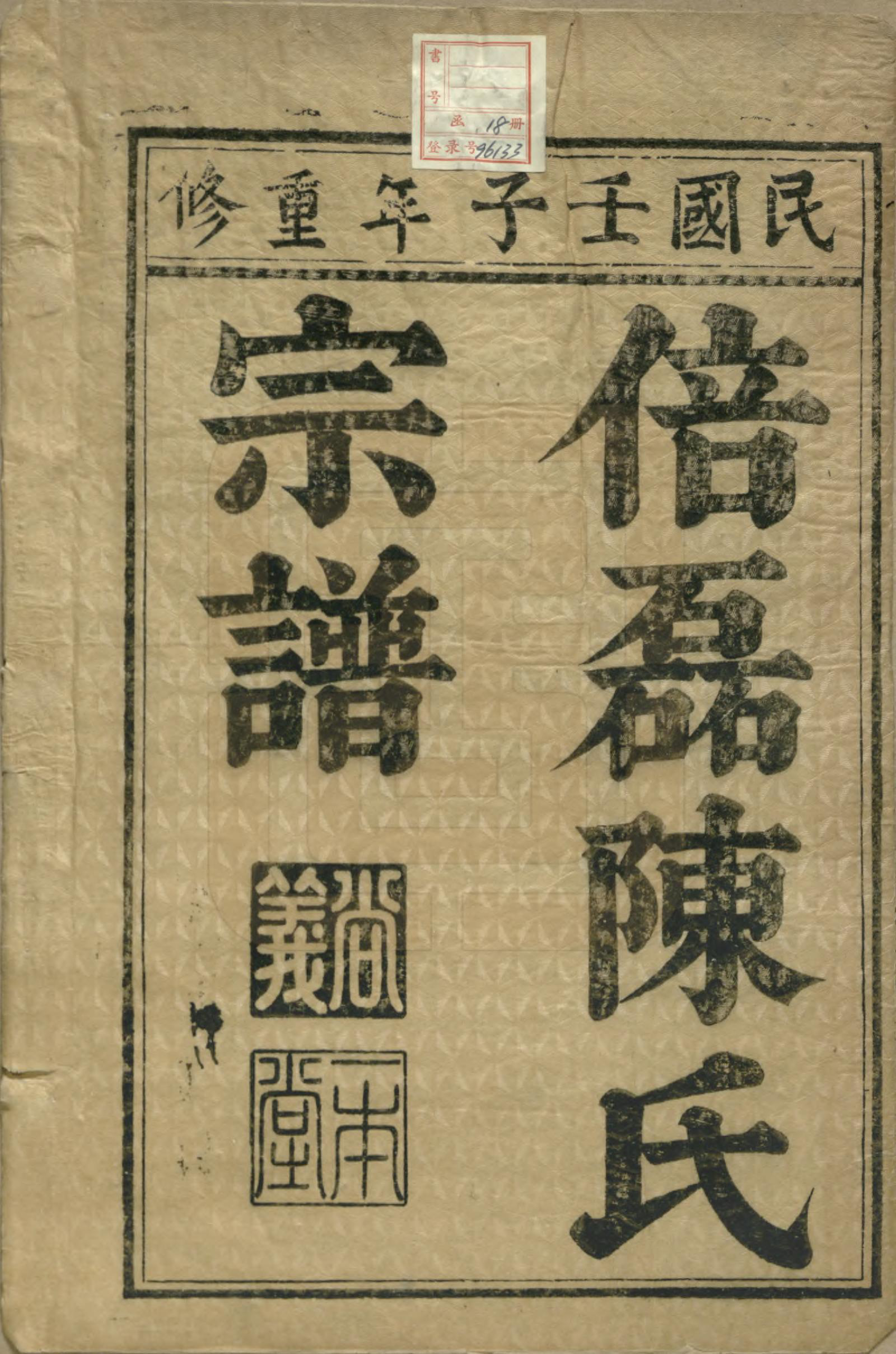 GTJP0172.陈.浙江义乌.倍磊陈氏宗谱前集十四卷.民国元年（1912）_001.pdf_第2页