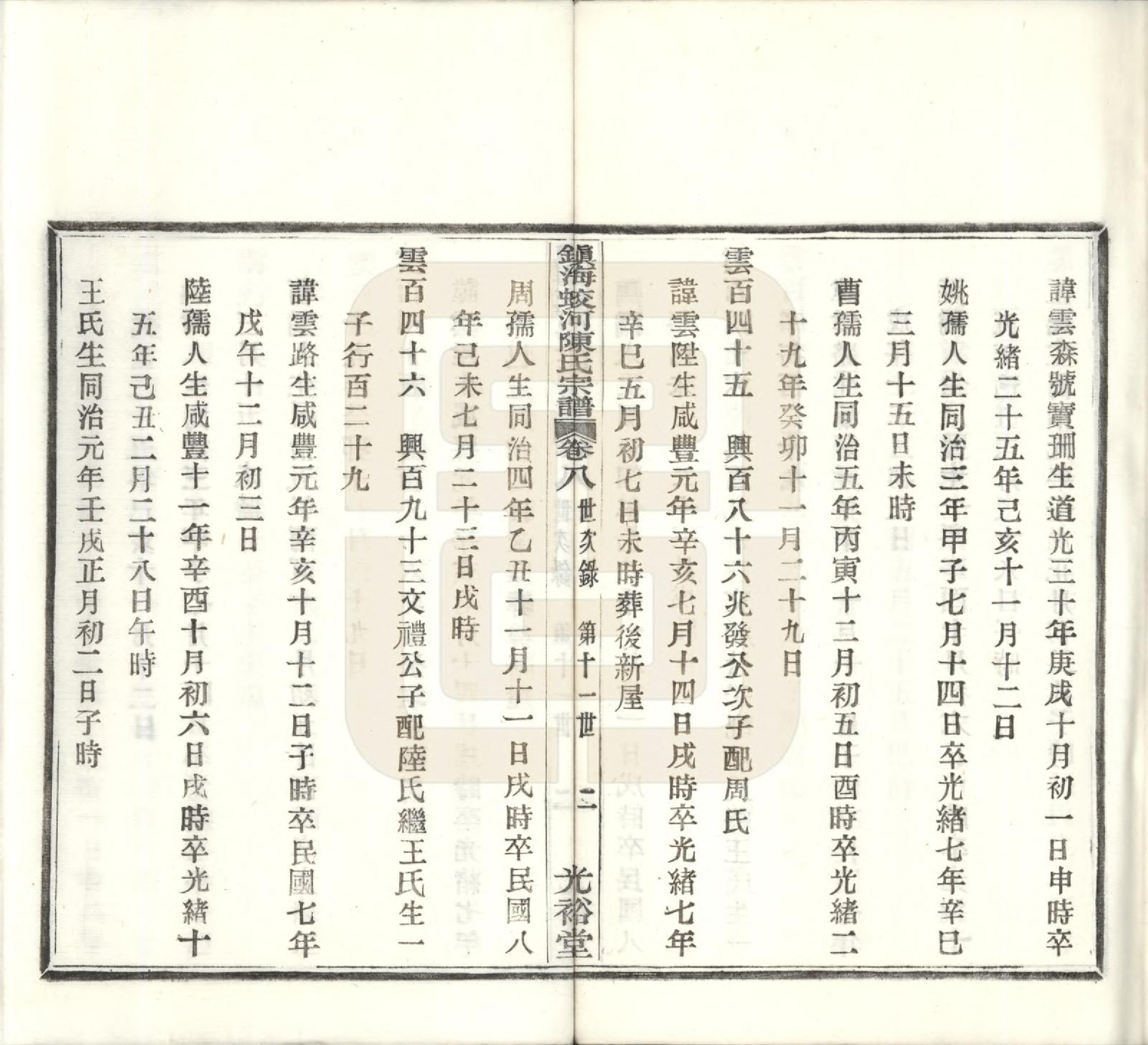 GTJP0160.陈.浙江宁波.镇海蛟河陈氏宗谱十卷首一卷.民国十一年（1922）_008.pdf_第2页