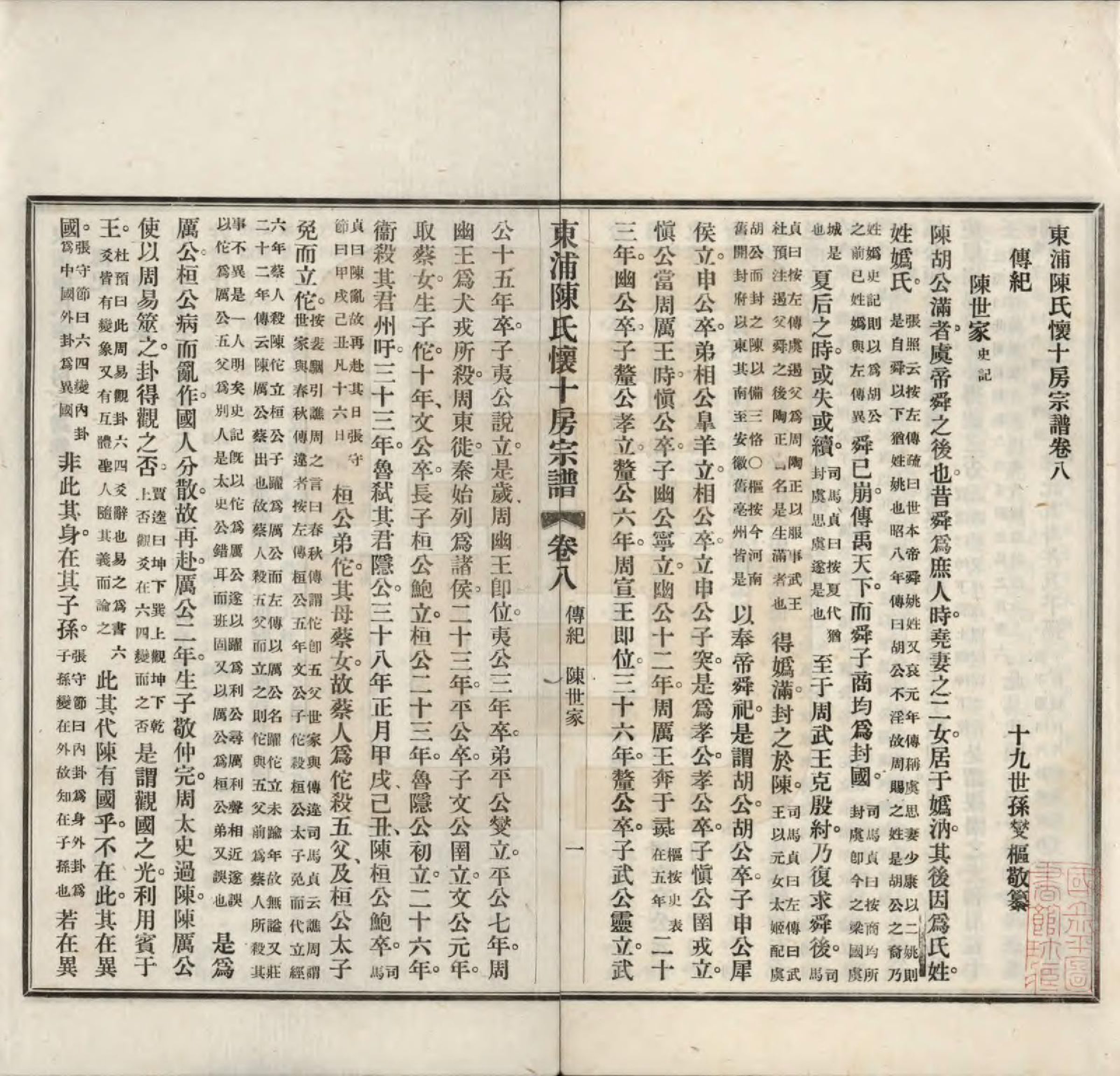 GTJP0169.陈.浙江绍兴.东浦陈氏怀十房宗谱十二卷首一卷.民国五年（1916）_008.pdf_第1页