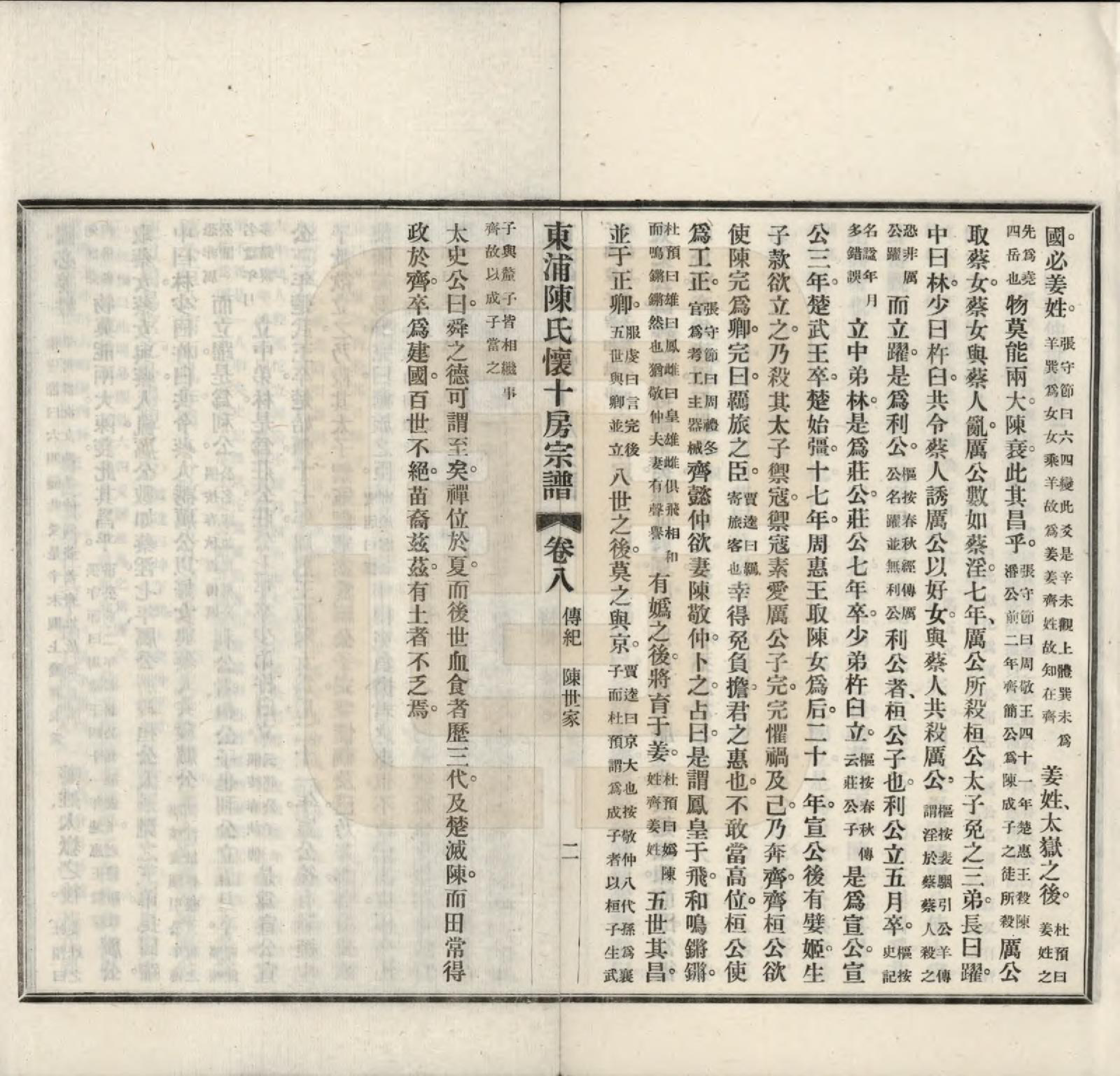 GTJP0169.陈.浙江绍兴.东浦陈氏怀十房宗谱十二卷首一卷.民国五年（1916）_008.pdf_第2页