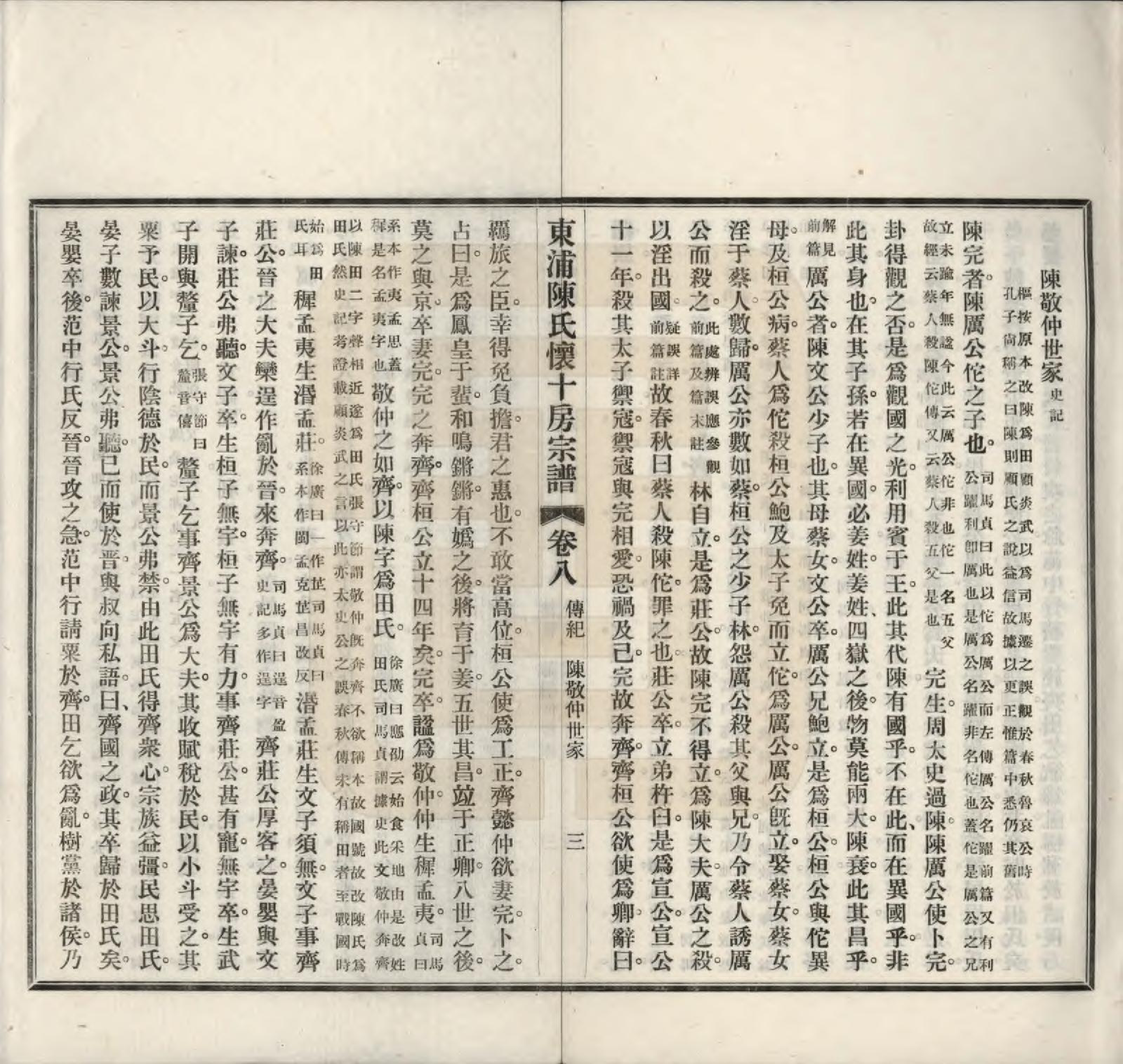 GTJP0169.陈.浙江绍兴.东浦陈氏怀十房宗谱十二卷首一卷.民国五年（1916）_008.pdf_第3页