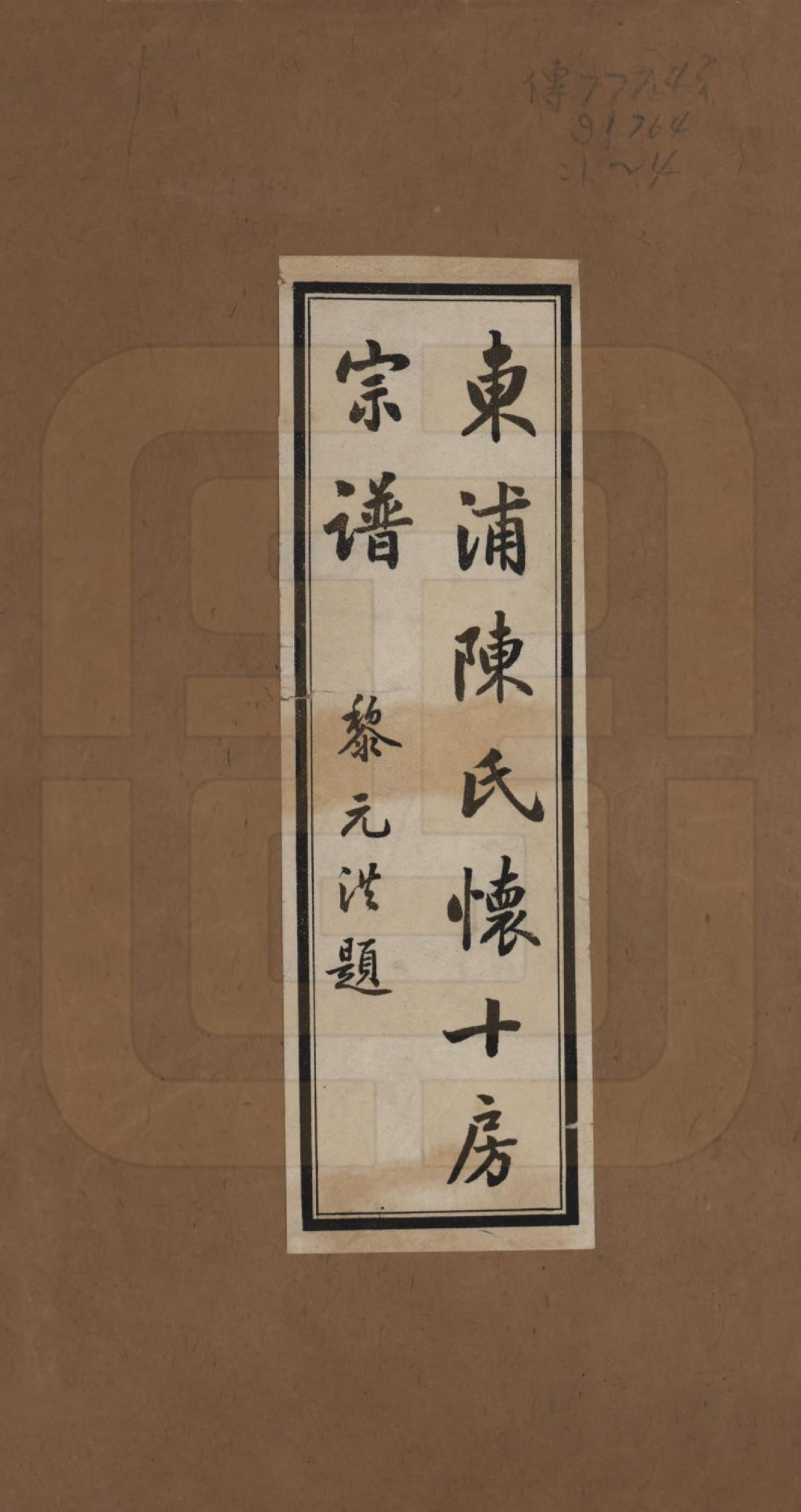 GTJP0169.陈.浙江绍兴.东浦陈氏怀十房宗谱十二卷首一卷.民国五年（1916）_001.pdf_第1页