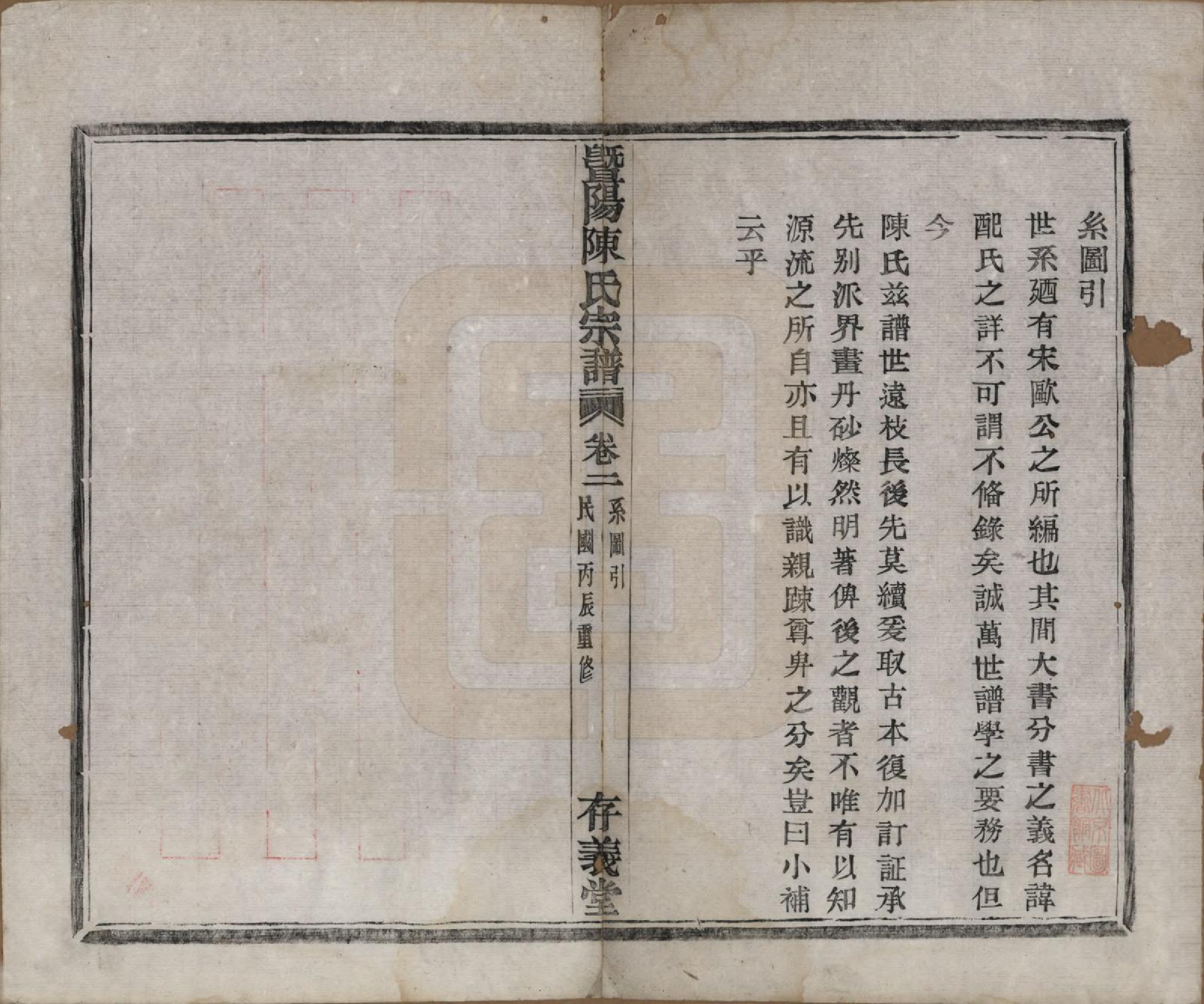 GTJP0170.陈.浙江诸暨.暨阳陈氏宗谱四卷.民国五年（1916）_002.pdf_第1页