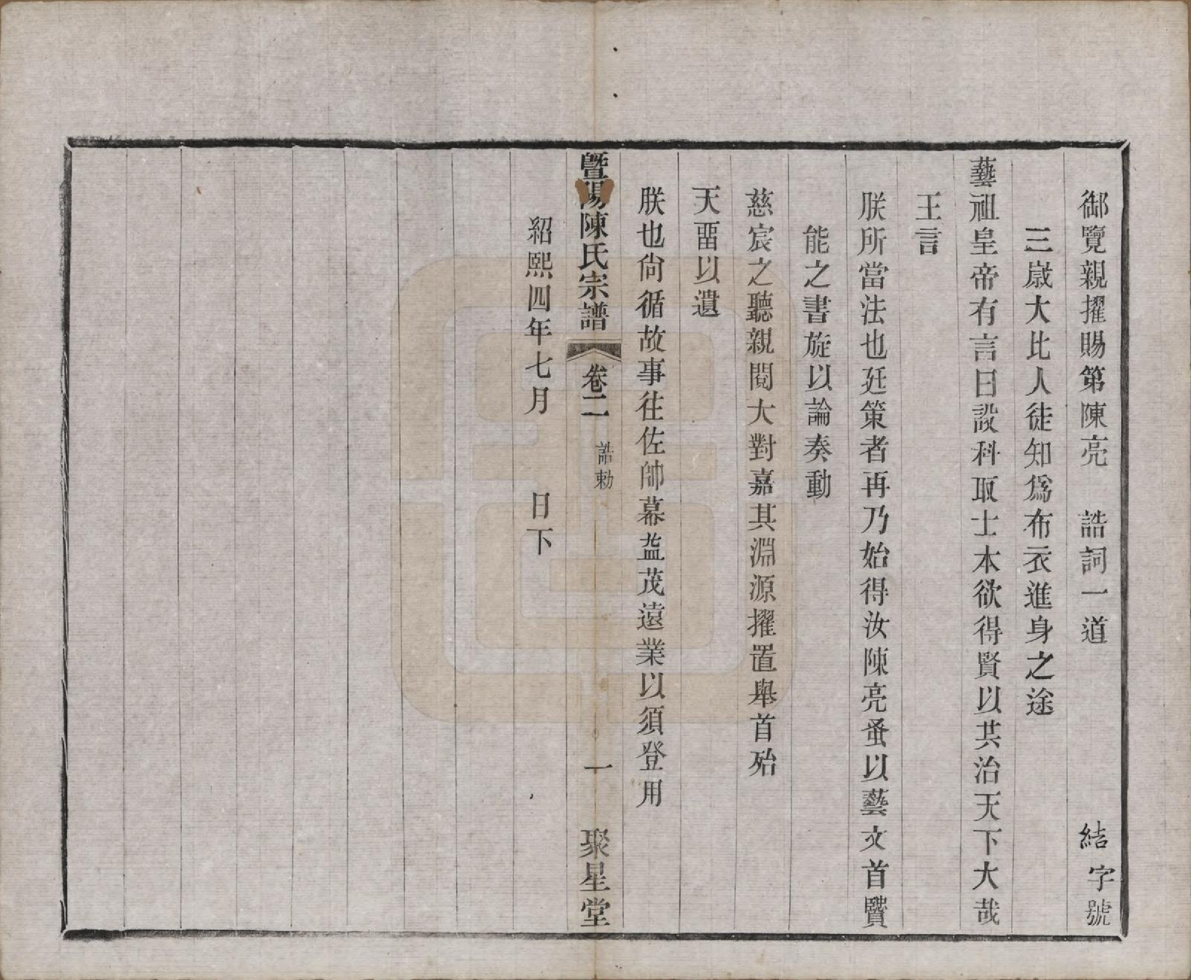 GTJP0195.陈.浙江诸暨.暨阳陈氏宗谱十六卷.清光绪三十年（1904）_002.pdf_第3页