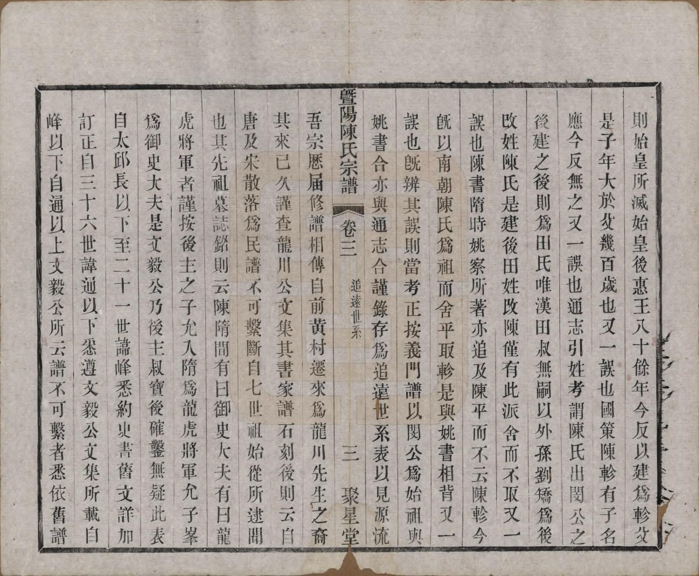 GTJP0195.陈.浙江诸暨.暨阳陈氏宗谱十六卷.清光绪三十年（1904）_003.pdf_第3页