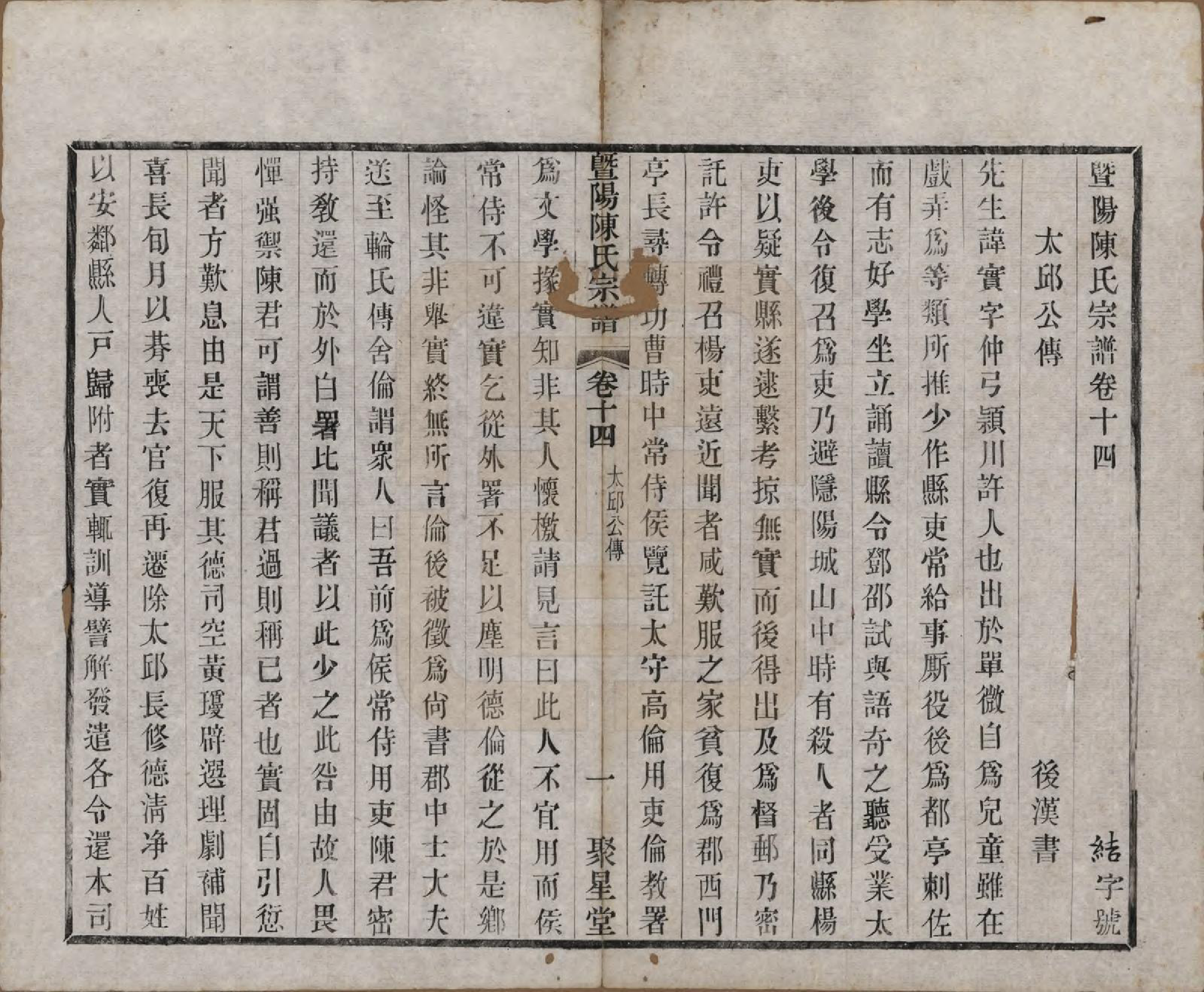 GTJP0195.陈.浙江诸暨.暨阳陈氏宗谱十六卷.清光绪三十年（1904）_014.pdf_第1页