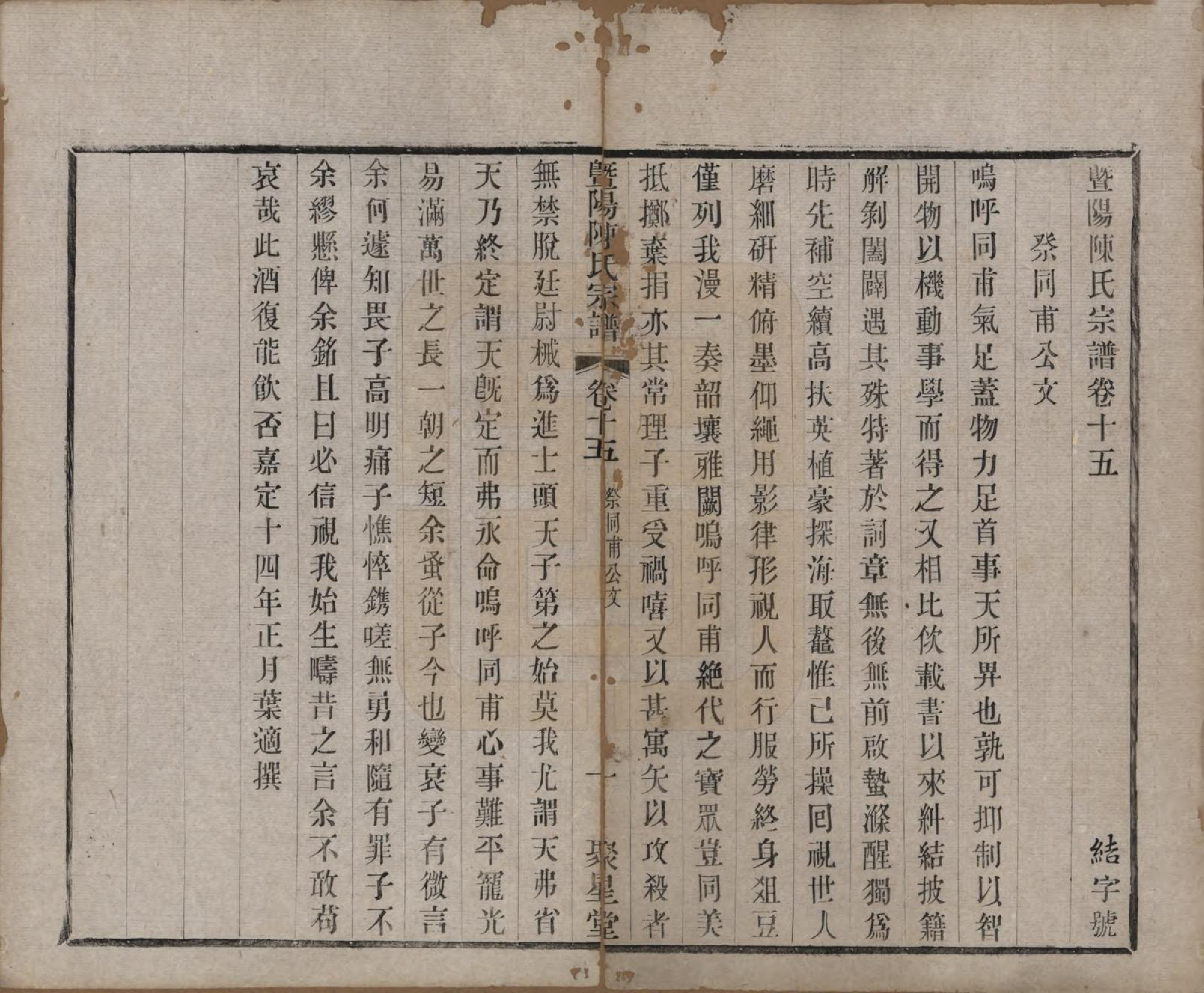 GTJP0195.陈.浙江诸暨.暨阳陈氏宗谱十六卷.清光绪三十年（1904）_015.pdf_第1页