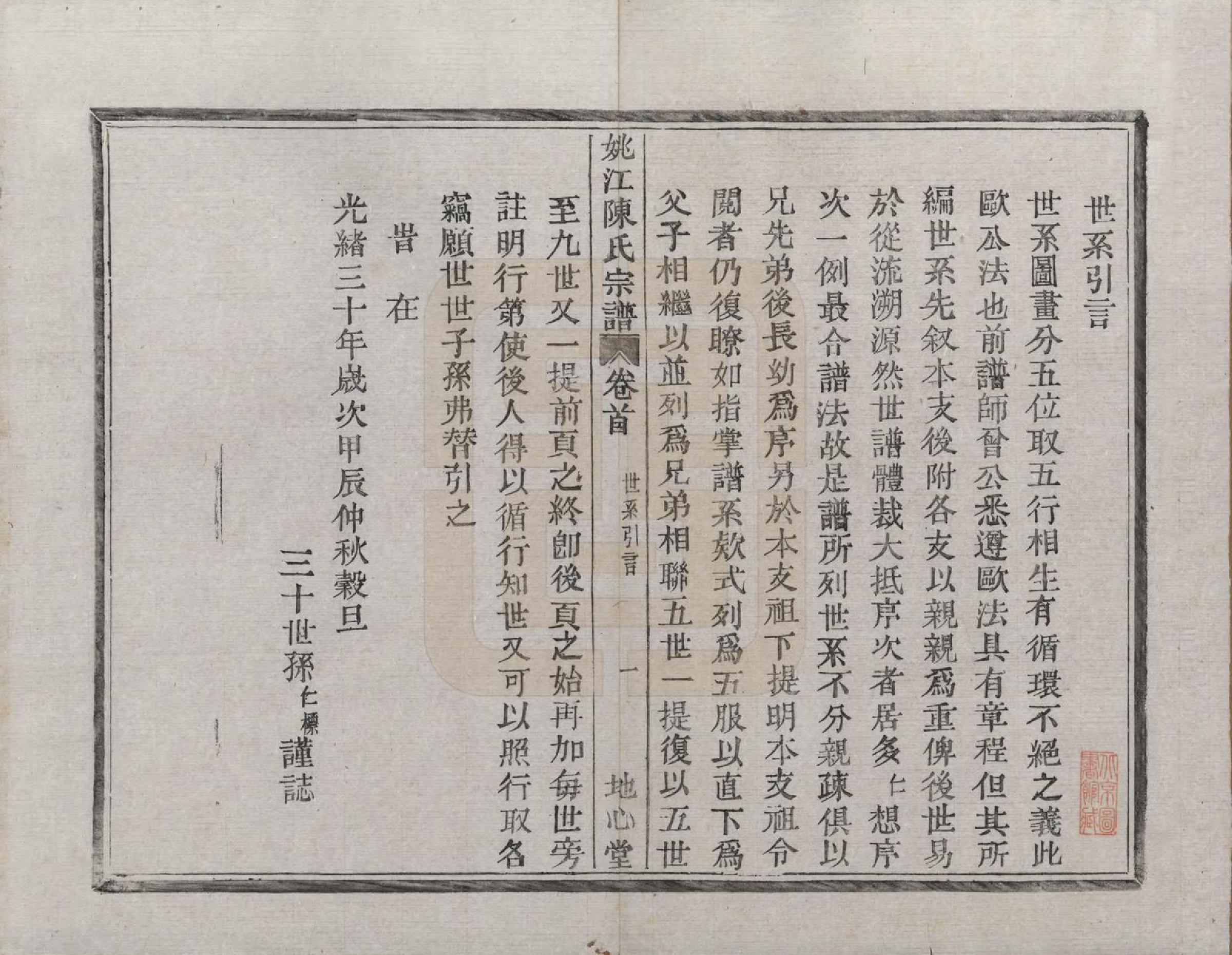 GTJP0199.陈.浙江余姚.姚江四堡陈氏宗谱六卷首一卷.清光绪三十一年（1905）_002.pdf_第1页