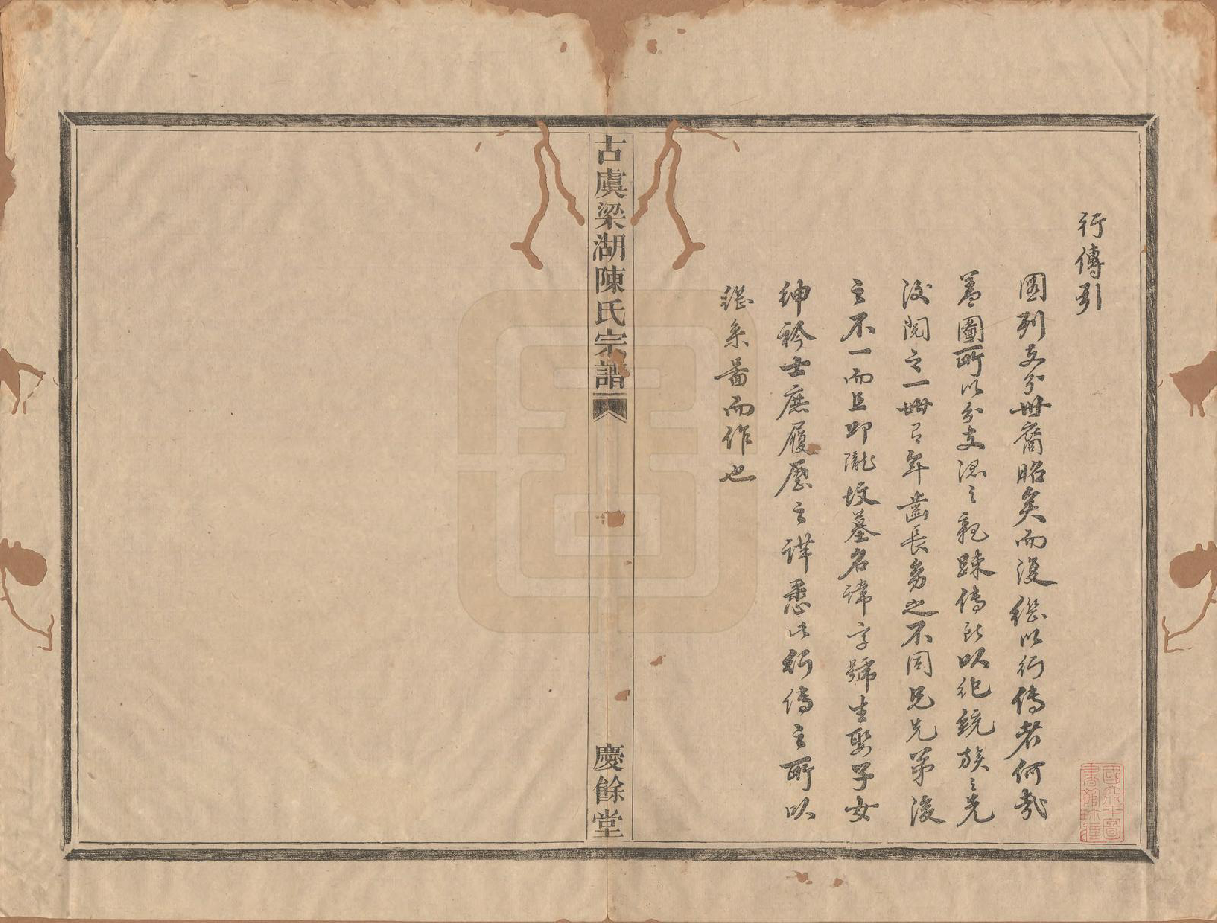 GTJP0211.陈.浙江上虞.古虞梁湖陈氏宗谱.清嘉庆十八年（1813）_003.pdf