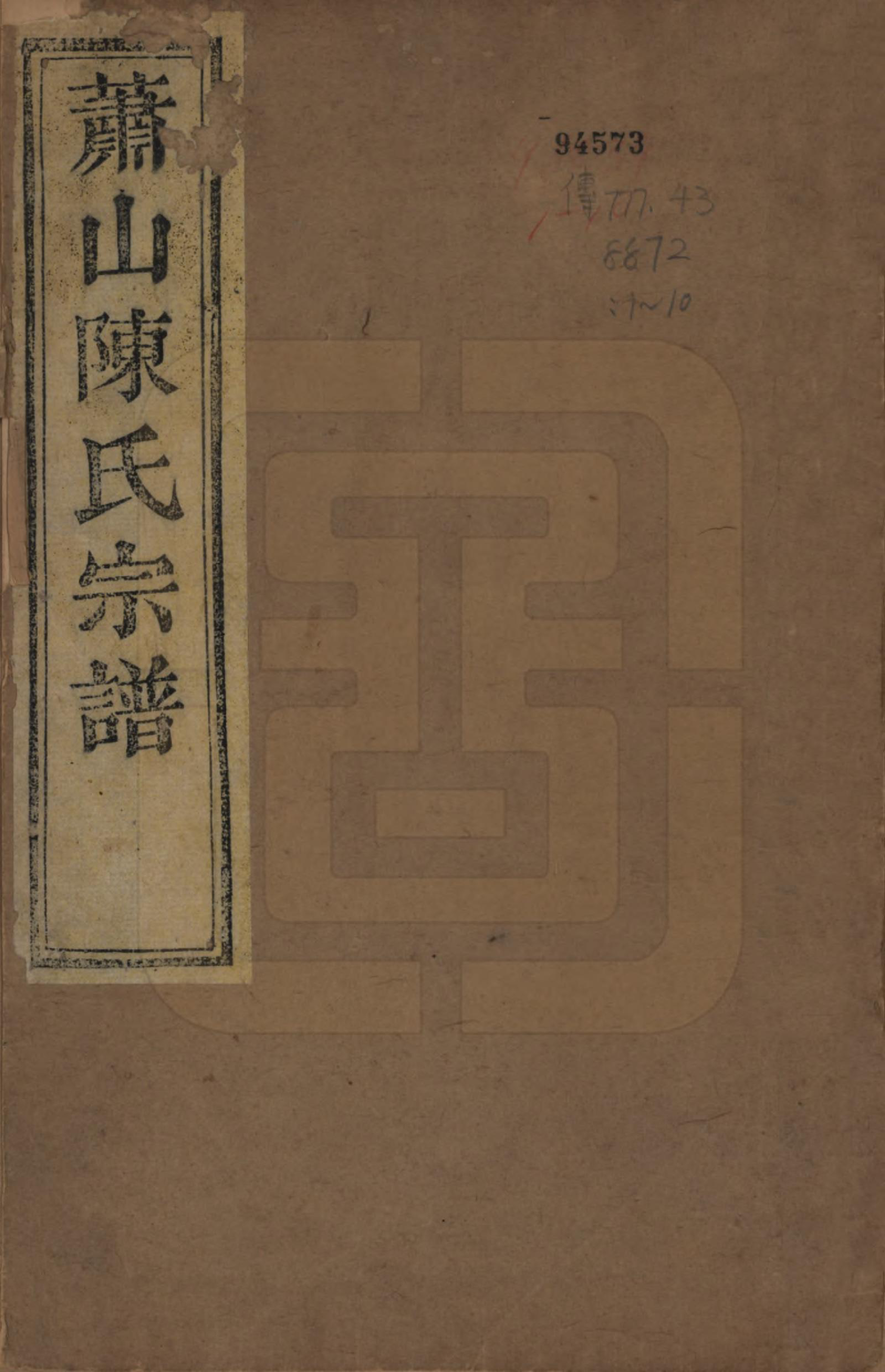 GTJP0214.陈.浙江萧山.唐里陈氏宗谱不分卷.清同治八年（1869）_001.pdf