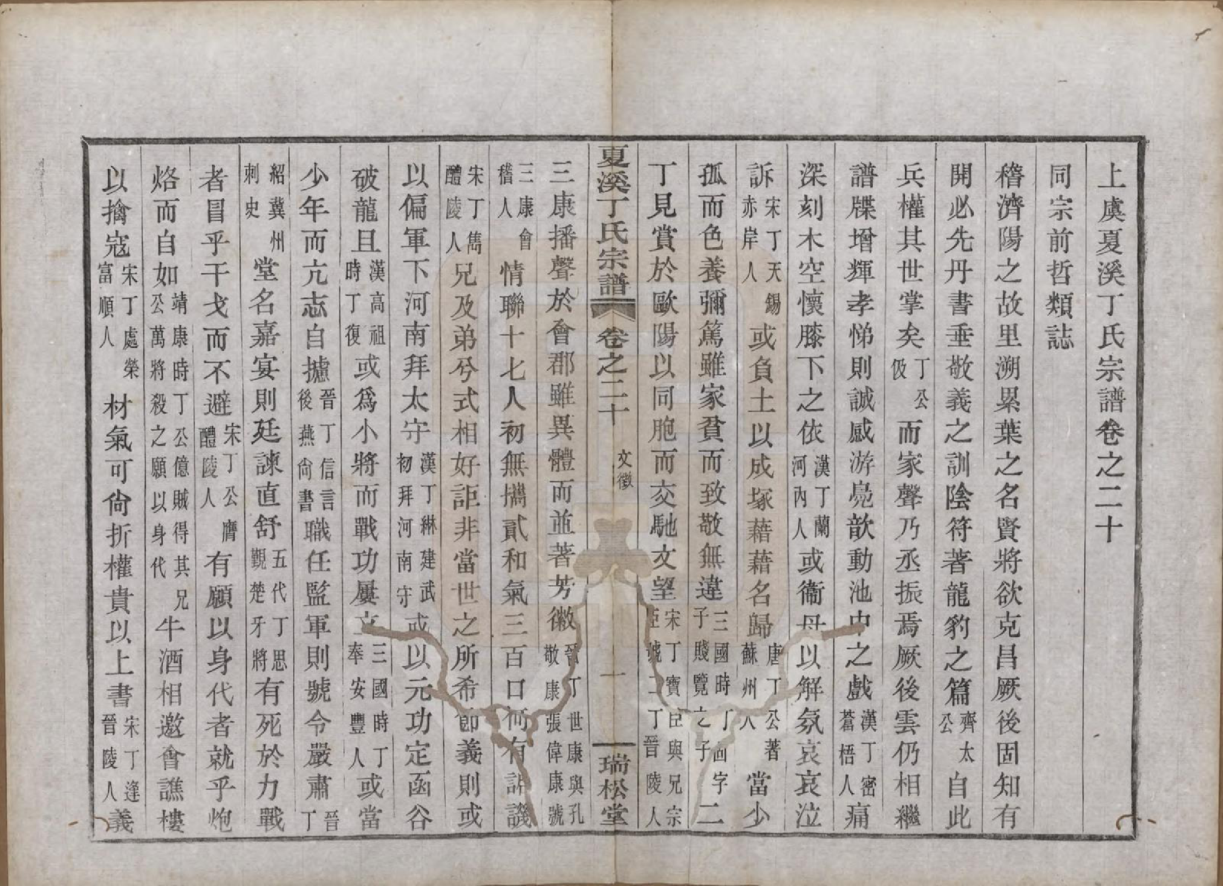 GTJP0293.丁.浙江上虞.上虞夏溪丁氏宗谱二十一卷首一卷末一卷.民国十三年（1924）_020.pdf_第1页