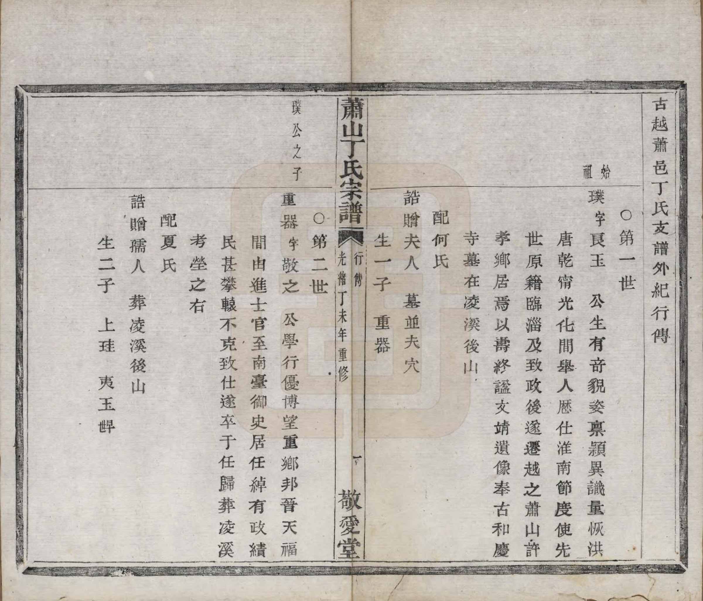 GTJP0295.丁.浙江萧山.萧山丁氏宗谱不分卷.清光绪三十三年（1907）_003.pdf_第2页