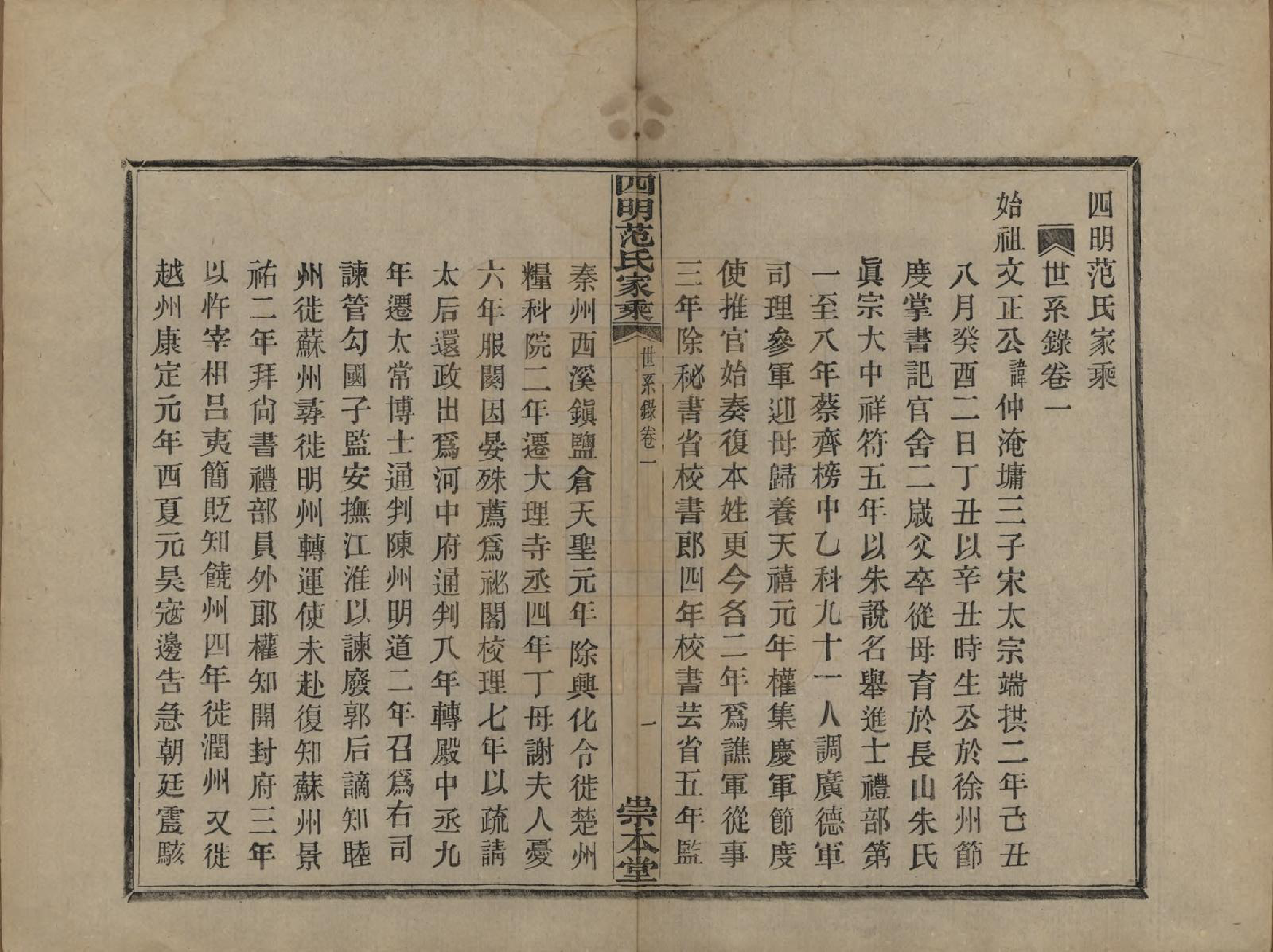 GTJP0321.范.浙江宁波.四明范氏家乘追远录二卷世次七卷世系录七卷.民国十一年（1922）_501.pdf_第1页
