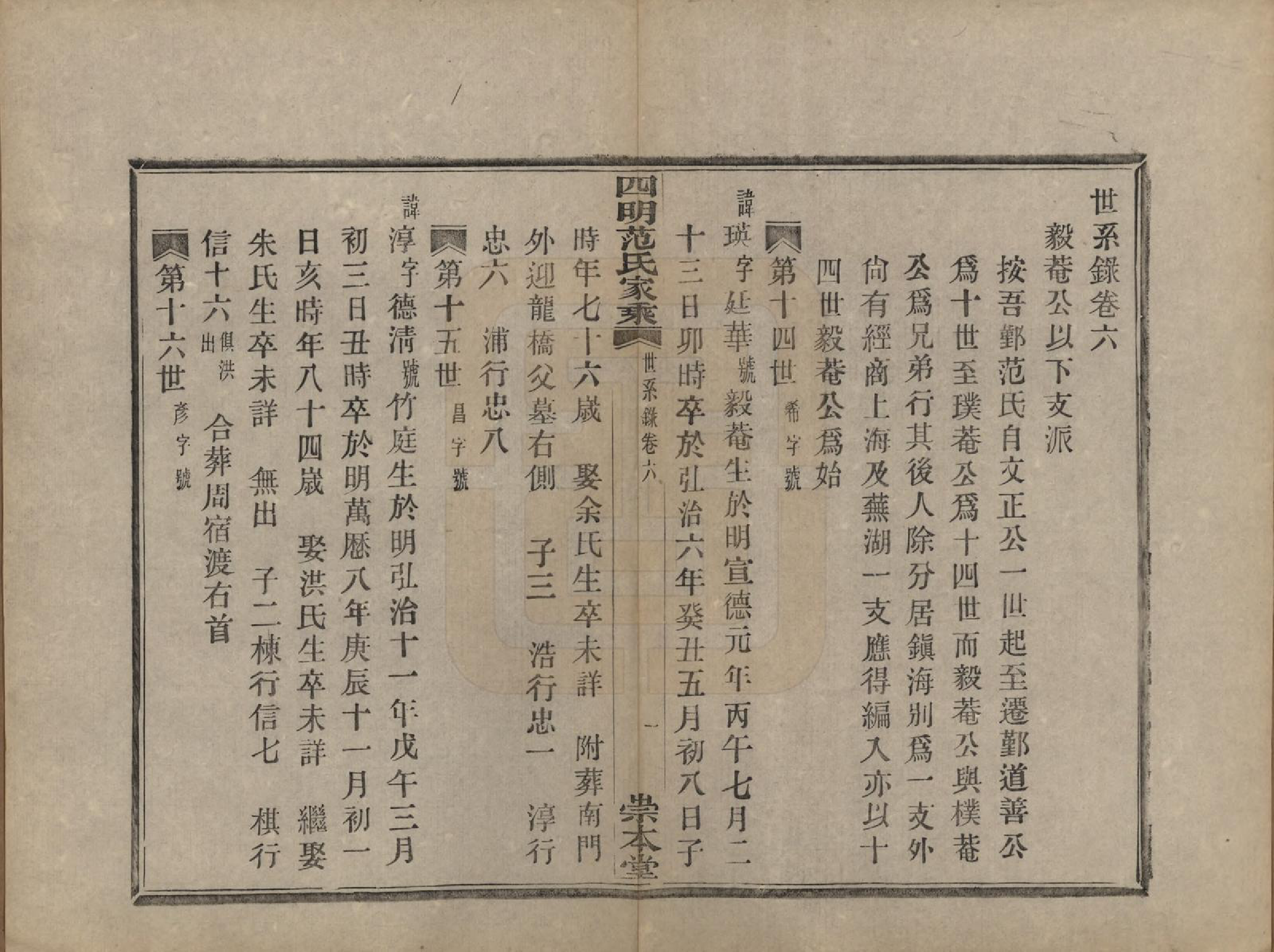 GTJP0321.范.浙江宁波.四明范氏家乘追远录二卷世次七卷世系录七卷.民国十一年（1922）_506.pdf