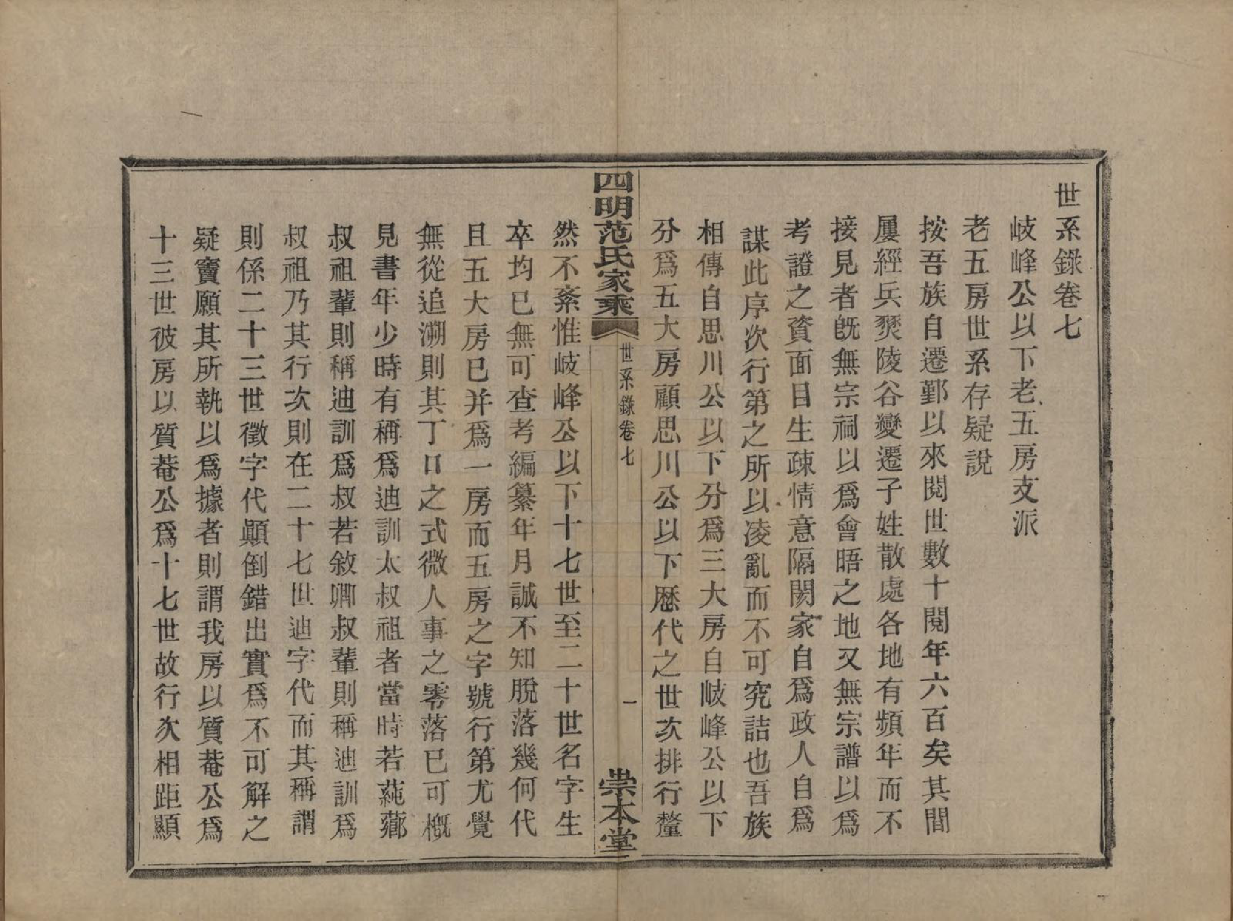 GTJP0321.范.浙江宁波.四明范氏家乘追远录二卷世次七卷世系录七卷.民国十一年（1922）_507.pdf