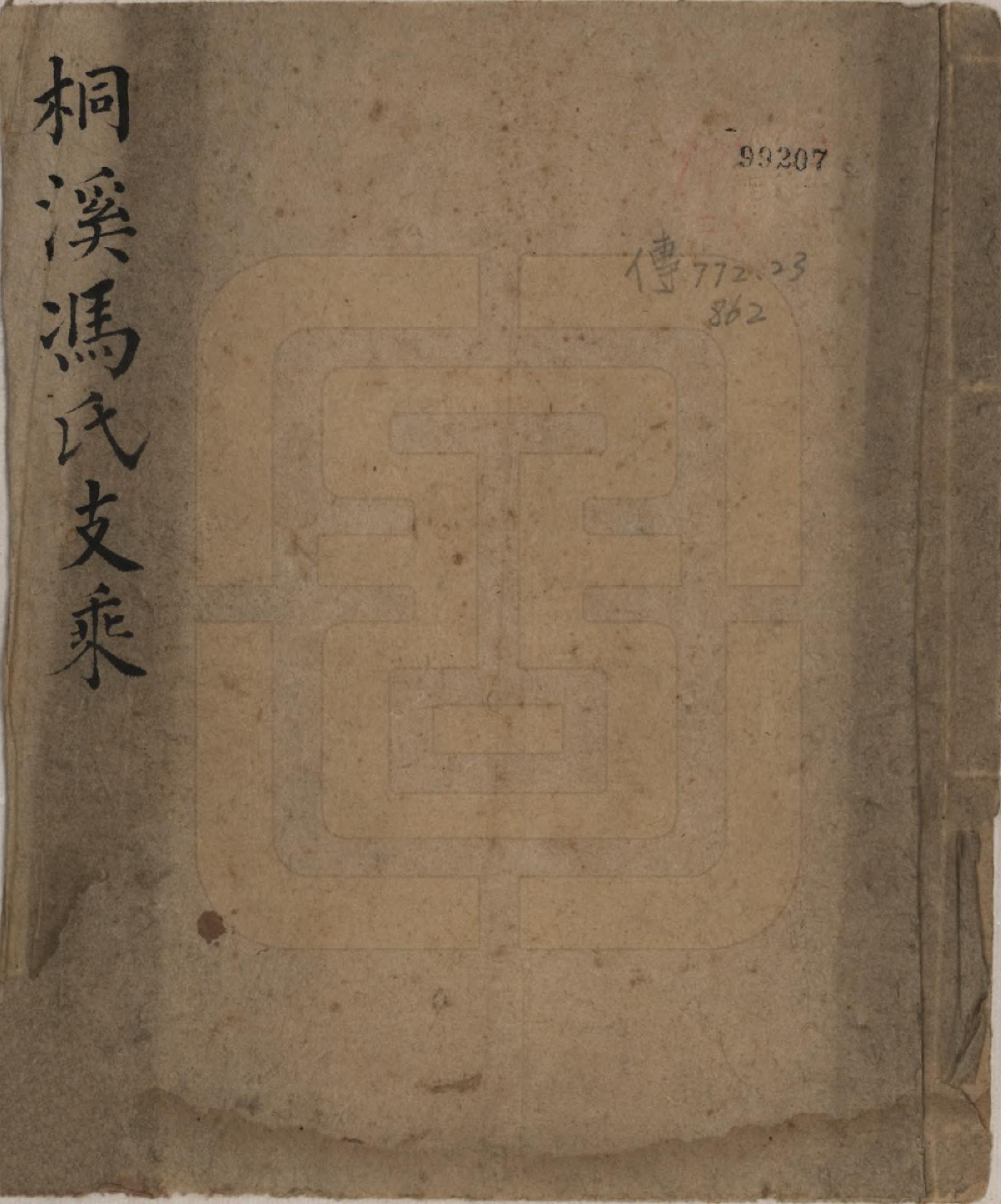 GTJP0351.冯.浙江桐庐.桐溪冯氏支乘.清[1821-1850]_001.pdf_第1页