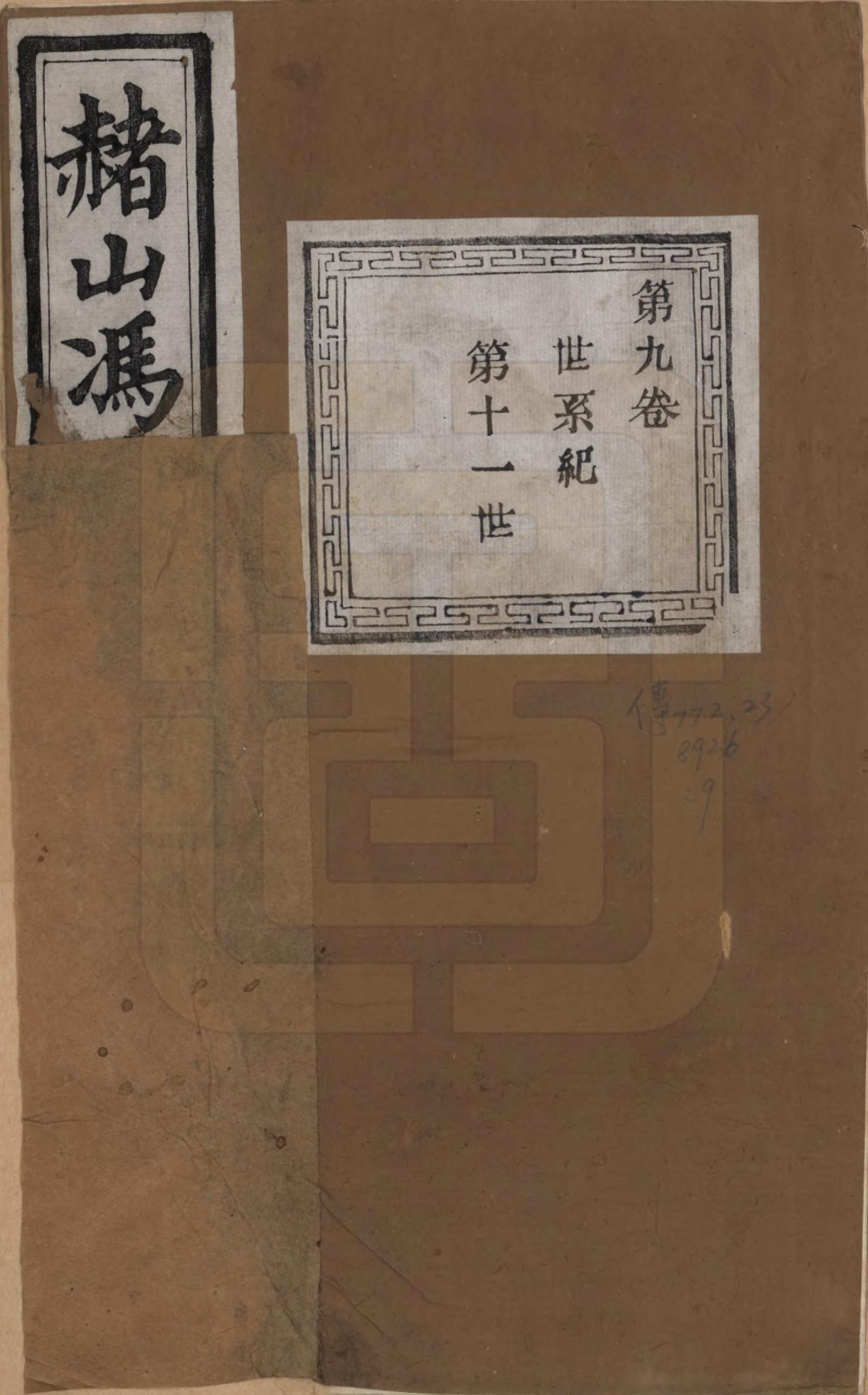 GTJP0354.冯.浙江萧山.赭山冯氏家谱.清光绪2年[1876]_009.pdf_第1页
