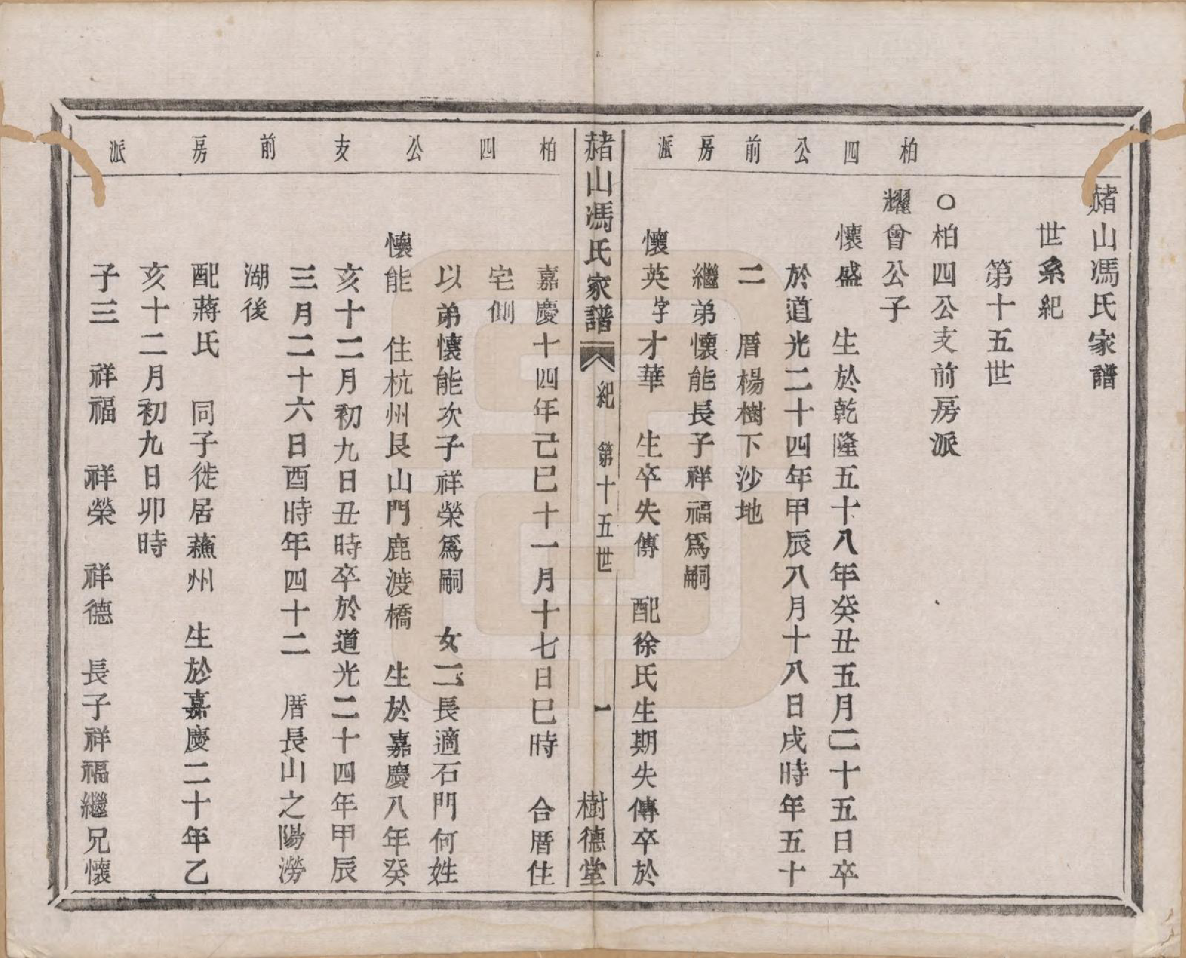 GTJP0354.冯.浙江萧山.赭山冯氏家谱.清光绪2年[1876]_016.pdf_第2页