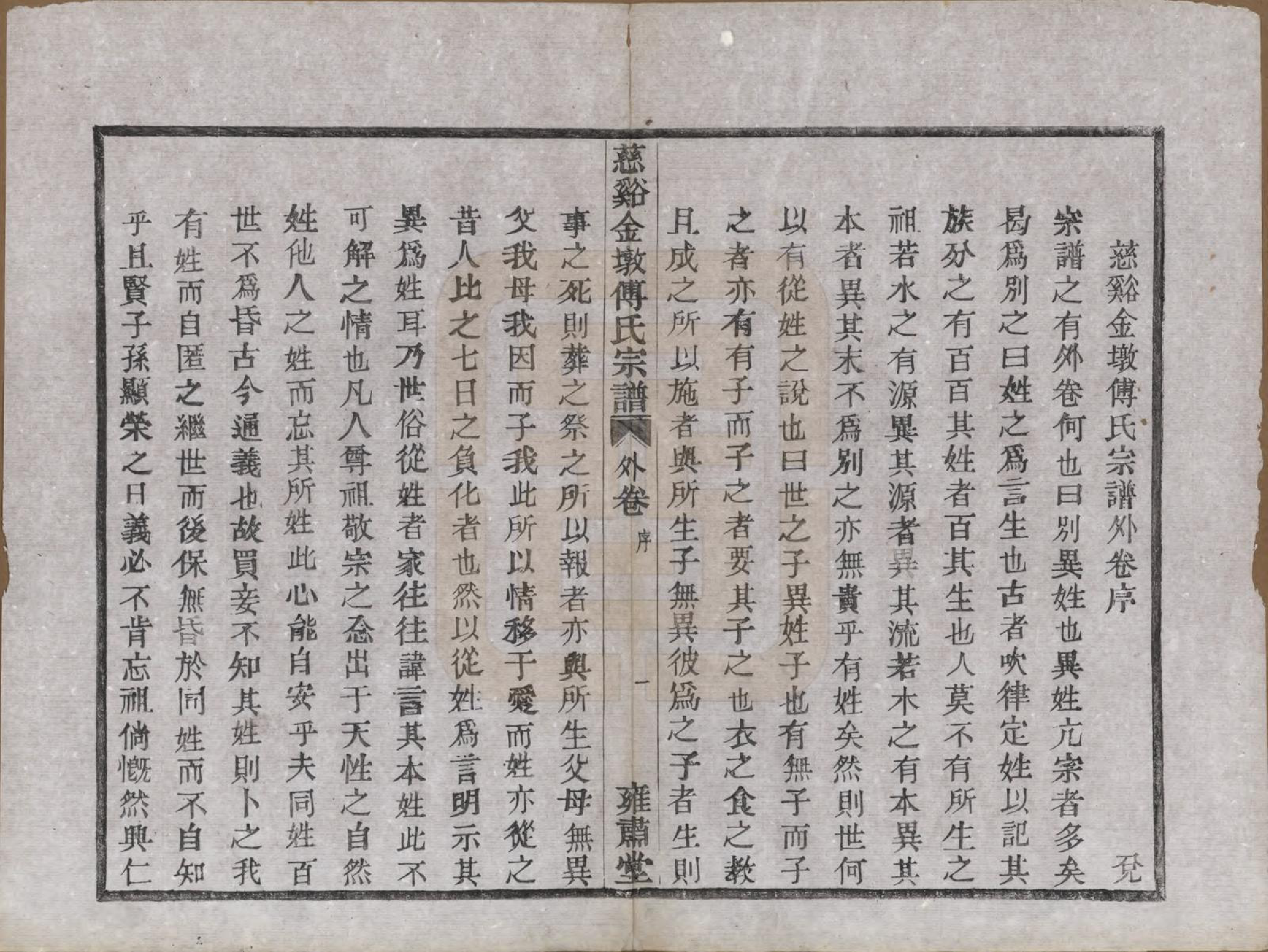 GTJP0365.傅.浙江慈溪.慈溪金墩傅氏宗谱八卷.民国十二年（1923）_008.pdf_第1页