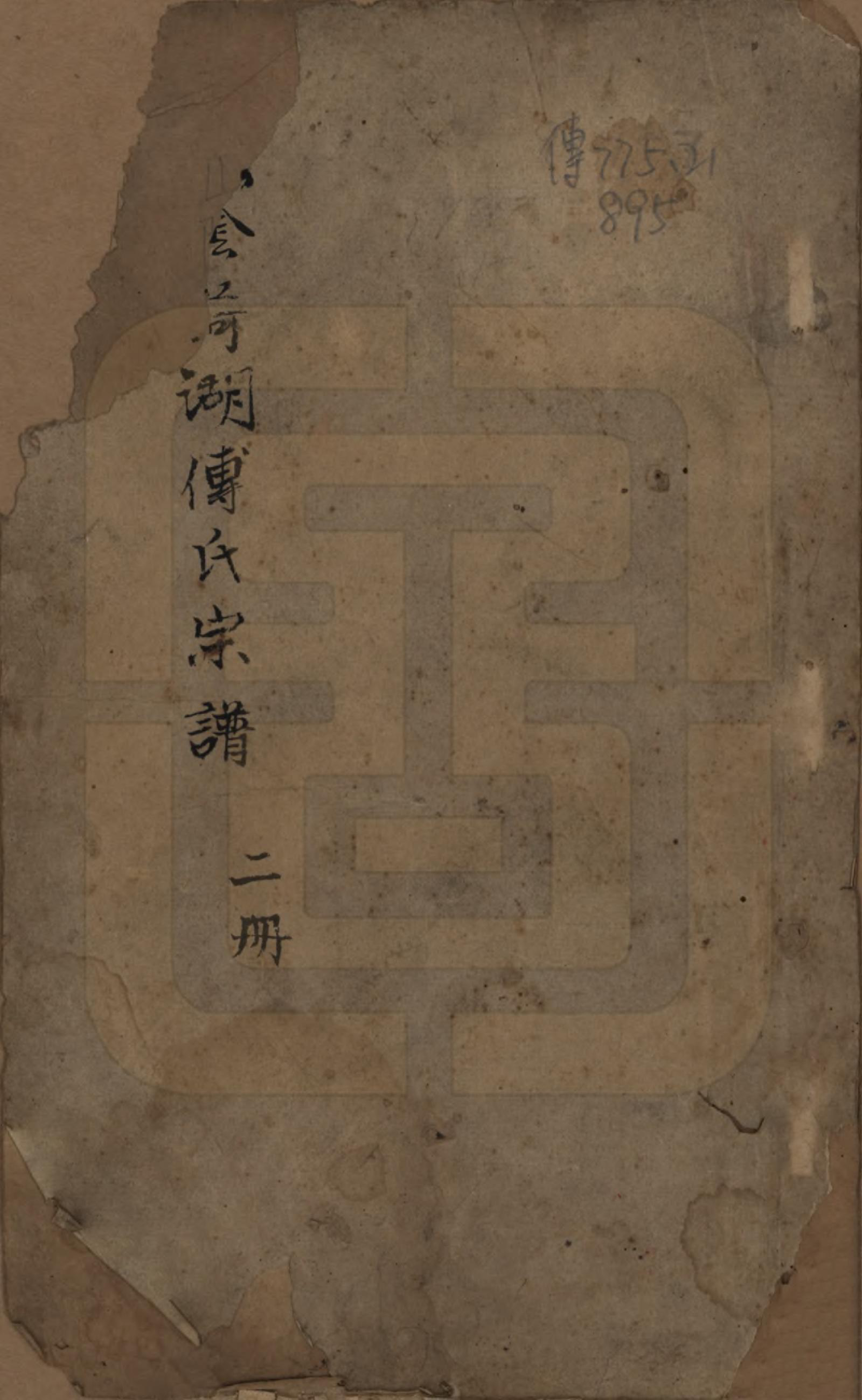 GTJP0369.傅.浙江山阴.山阴荷湖傅氏家谱.清末_001.pdf