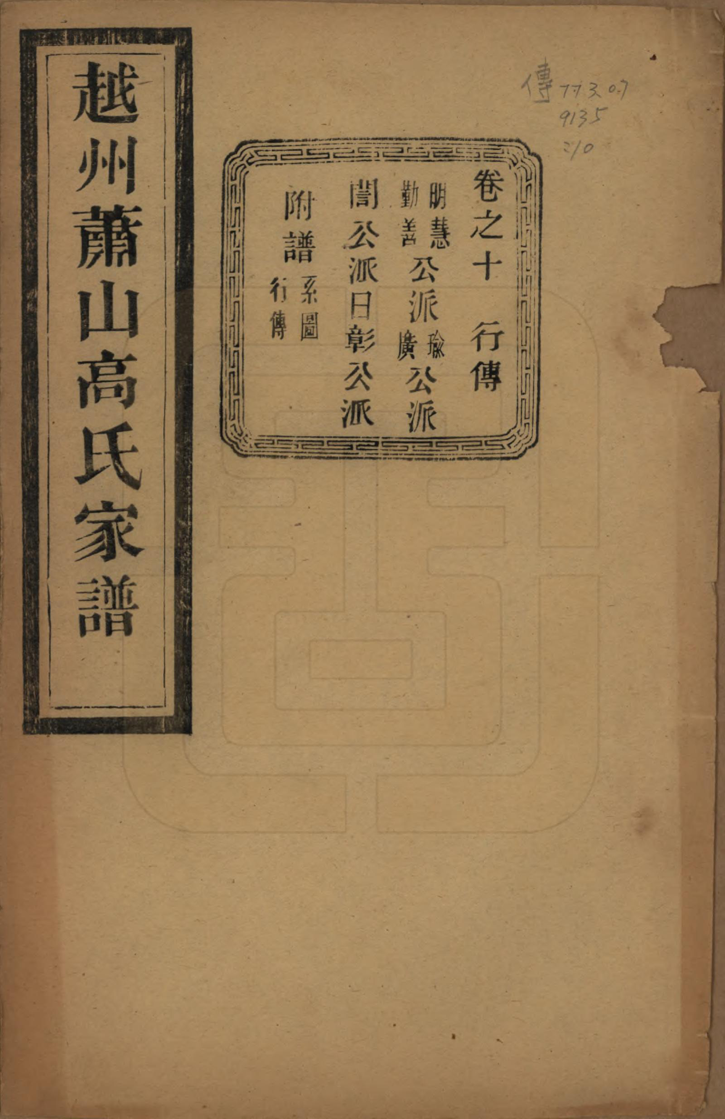 GTJP0380.高.浙江萧山.越州萧山高氏家谱十卷.民国四年（1915）_010.pdf_第1页