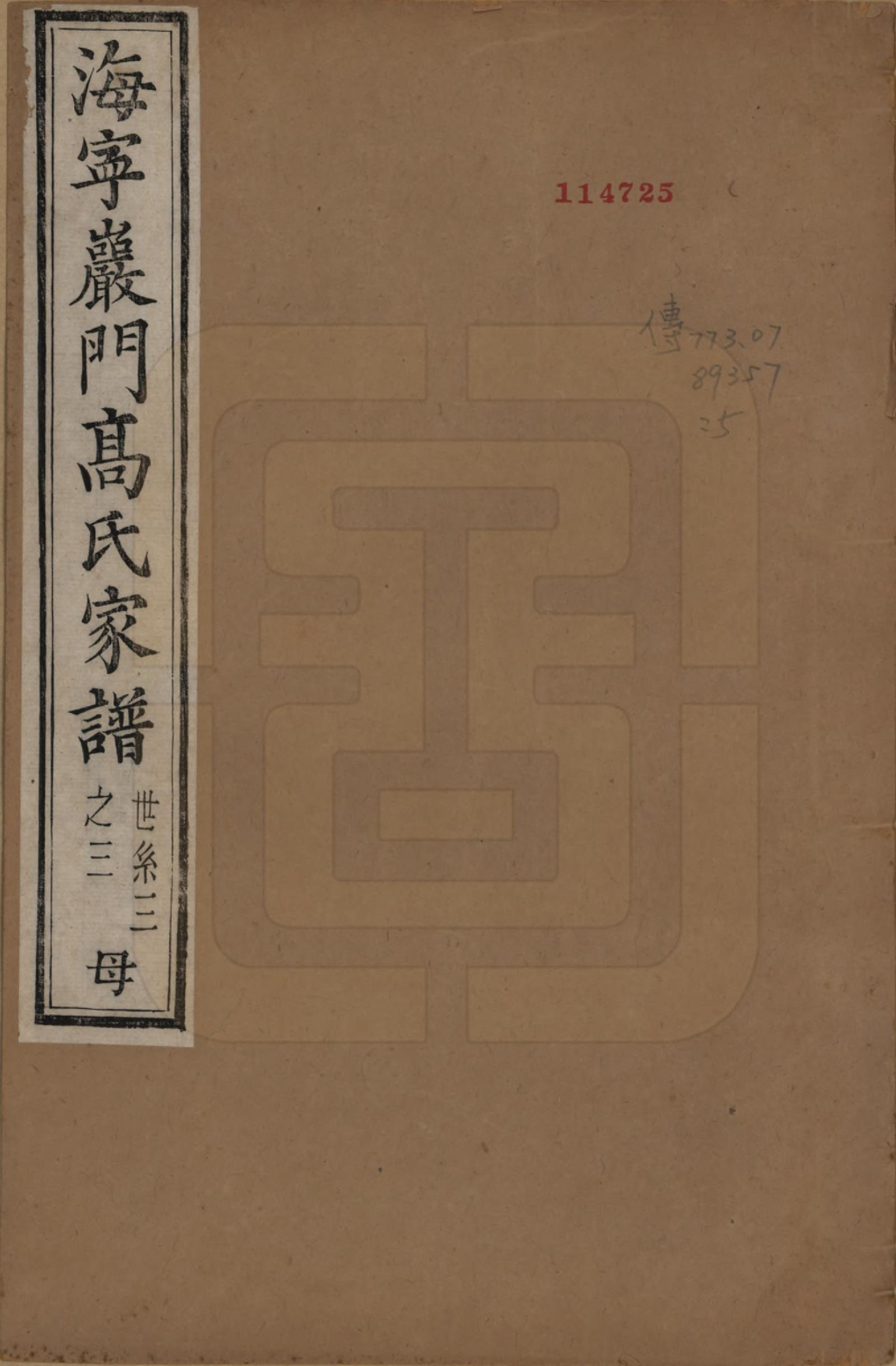 GTJP0386.高.浙江海宁.海宁巖门高氏家谱三十三卷首一卷末卷.清光绪三年（1877）_005.pdf