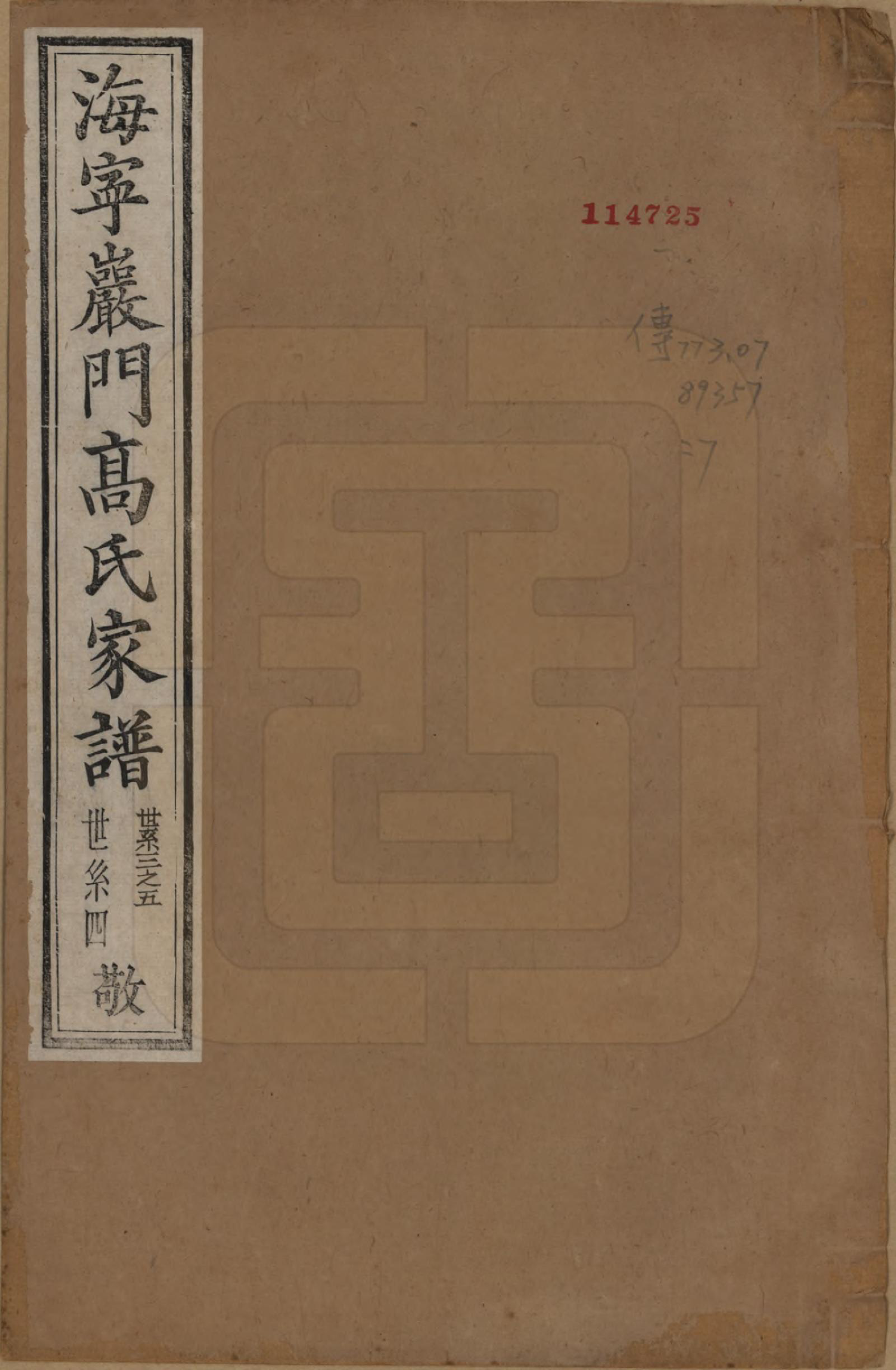 GTJP0386.高.浙江海宁.海宁巖门高氏家谱三十三卷首一卷末卷.清光绪三年（1877）_007.pdf_第1页