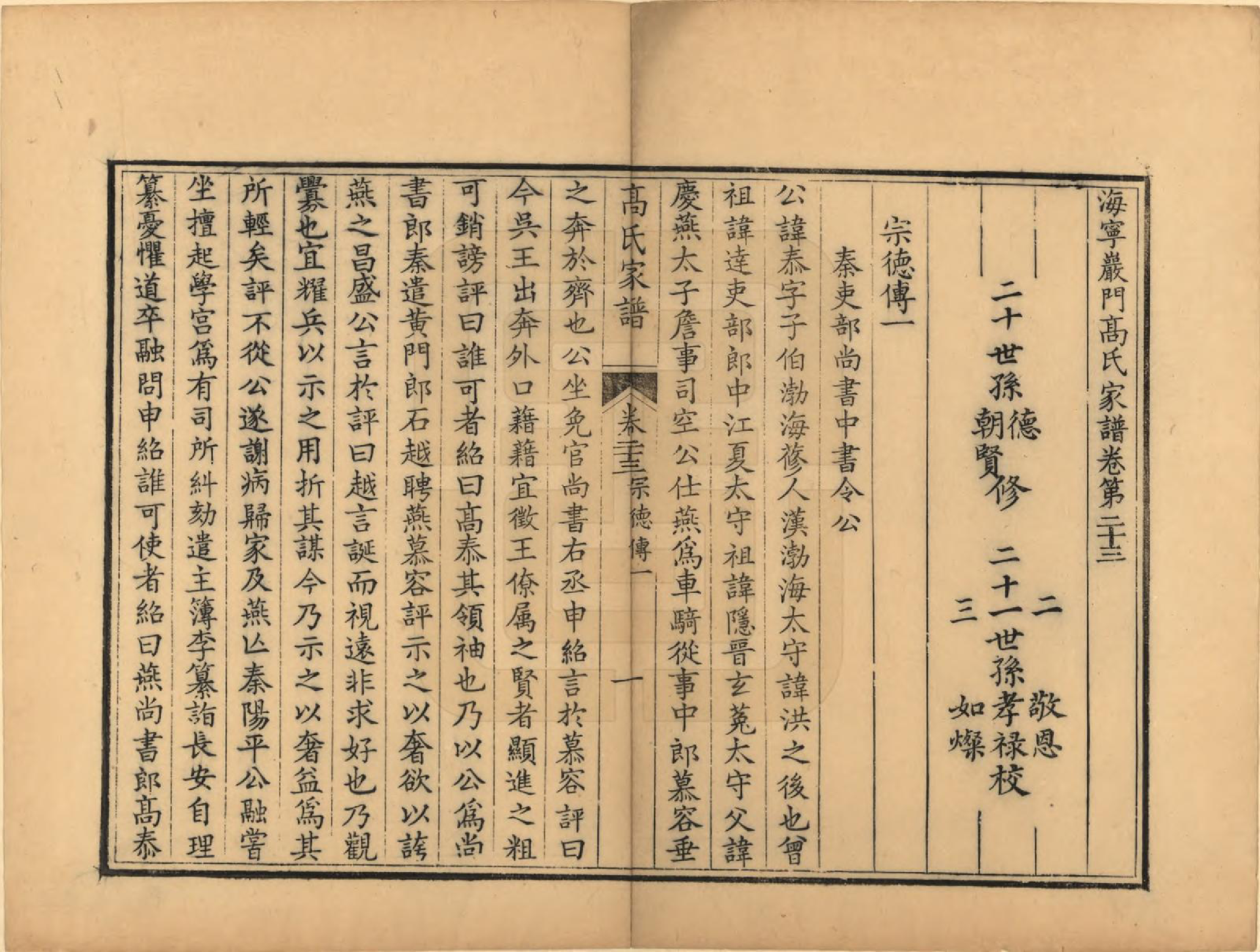 GTJP0389.高.浙江海宁.海宁殿门高氏家谱二十六卷首一卷末一卷.清咸丰三年（1853）_023.pdf