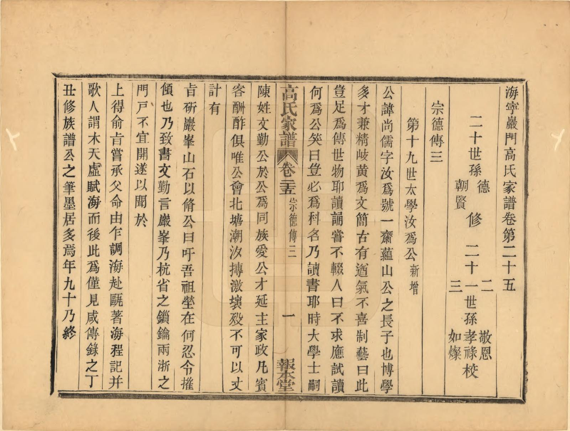 GTJP0389.高.浙江海宁.海宁殿门高氏家谱二十六卷首一卷末一卷.清咸丰三年（1853）_025.pdf