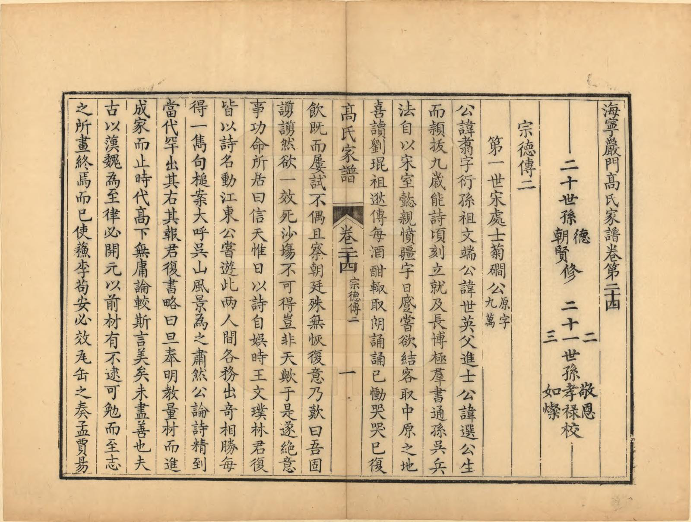 GTJP0389.高.浙江海宁.海宁殿门高氏家谱二十六卷首一卷末一卷.清咸丰三年（1853）_024.pdf