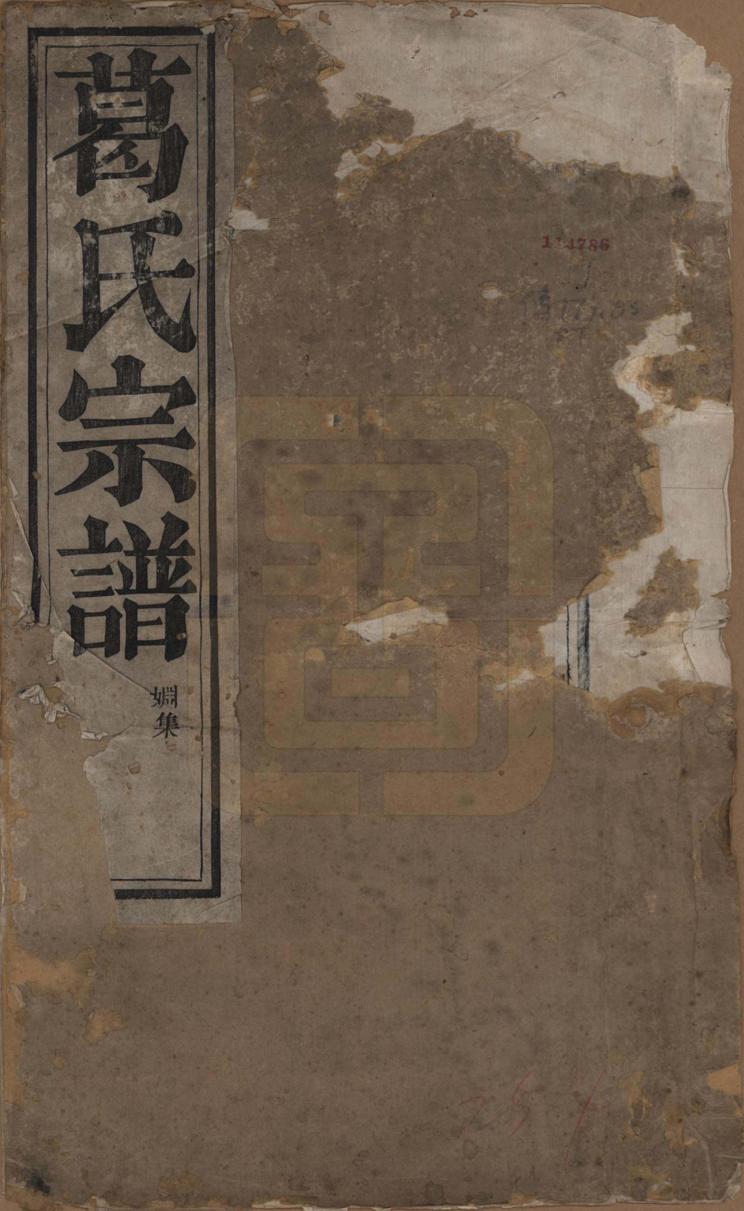 GTJP0401.葛.浙江诸暨.暨阳葛氏宗谱六卷.清咸丰四年（1854）_001.pdf_第1页