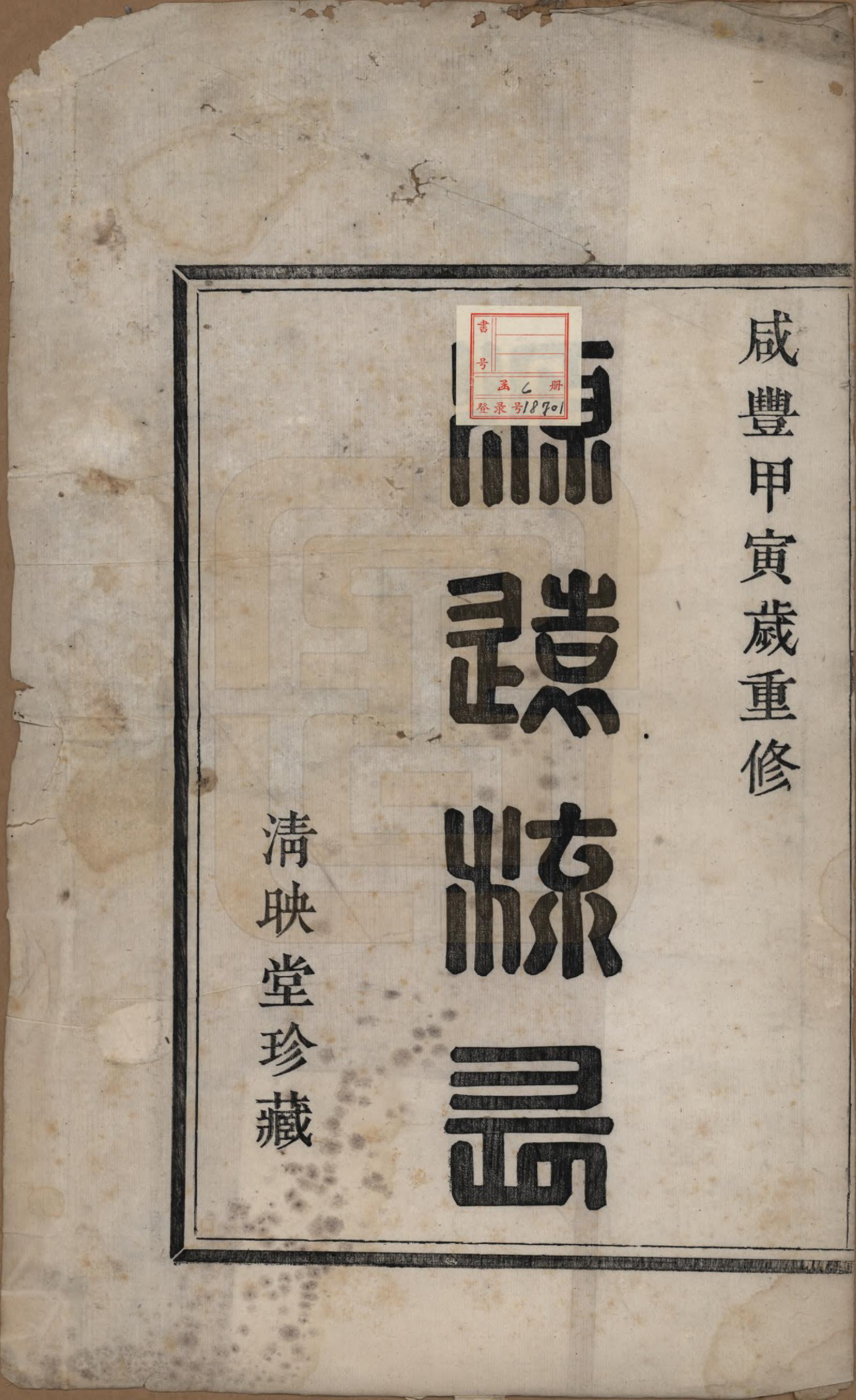 GTJP0401.葛.浙江诸暨.暨阳葛氏宗谱六卷.清咸丰四年（1854）_001.pdf_第2页