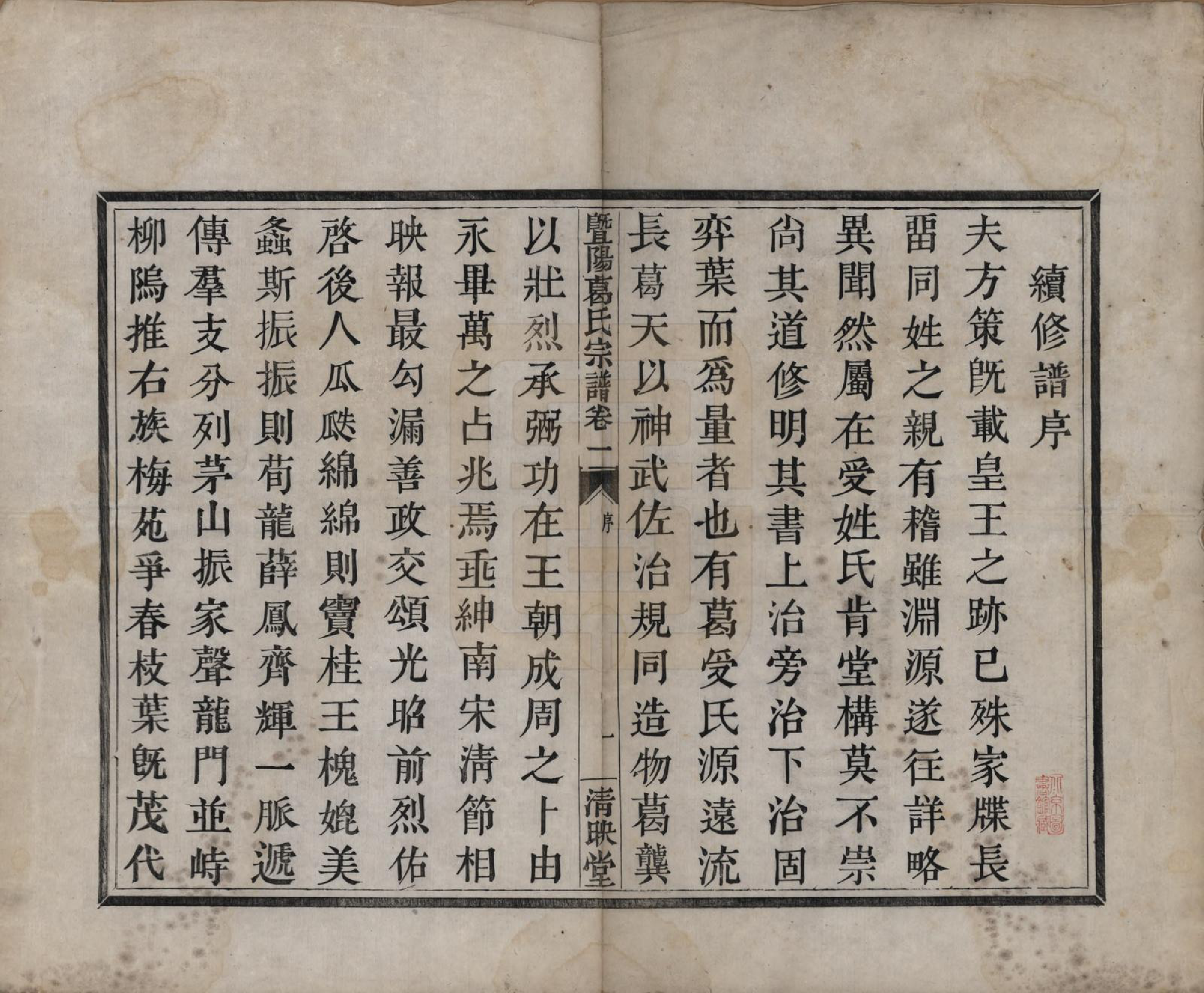GTJP0401.葛.浙江诸暨.暨阳葛氏宗谱六卷.清咸丰四年（1854）_001.pdf_第3页
