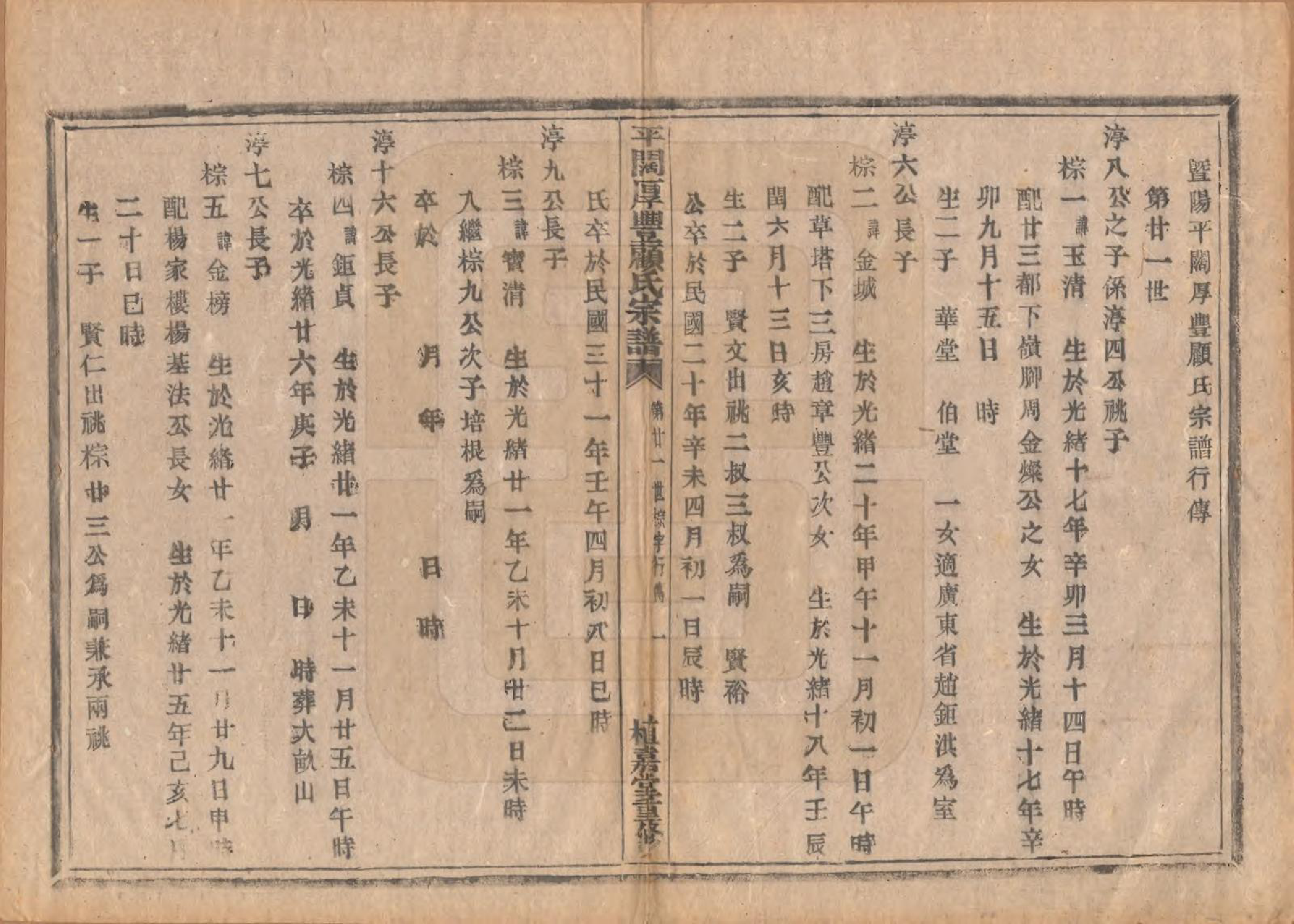GTJP0425.顾.浙江诸暨.平濶厚丰顾氏宗谱二十卷.民国三十六年（1947）_018.pdf