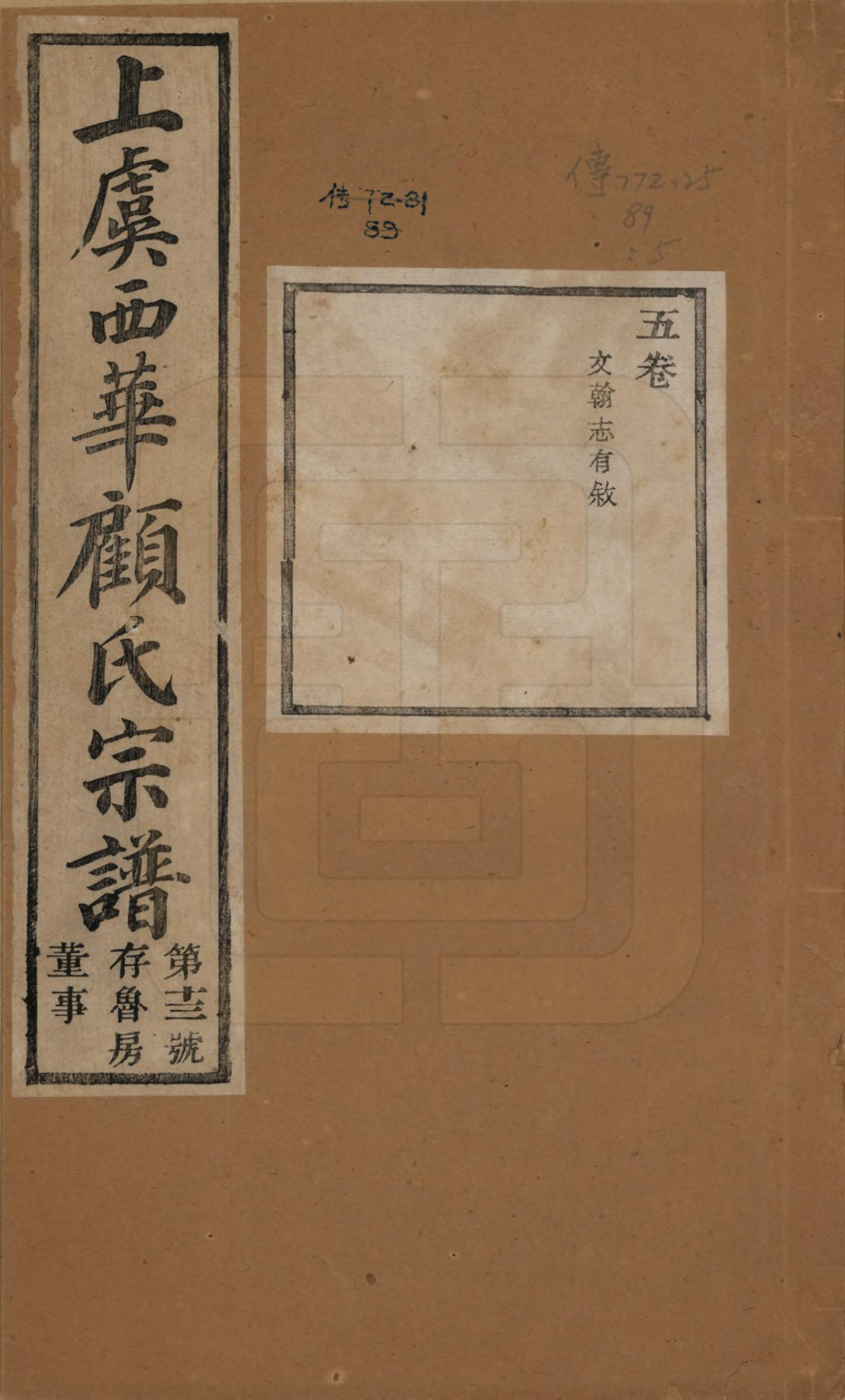 GTJP0434.顾.浙江上虞.上虞西华顾氏九修宗谱三十二卷首一卷.清宣统三年（1911）_005.pdf