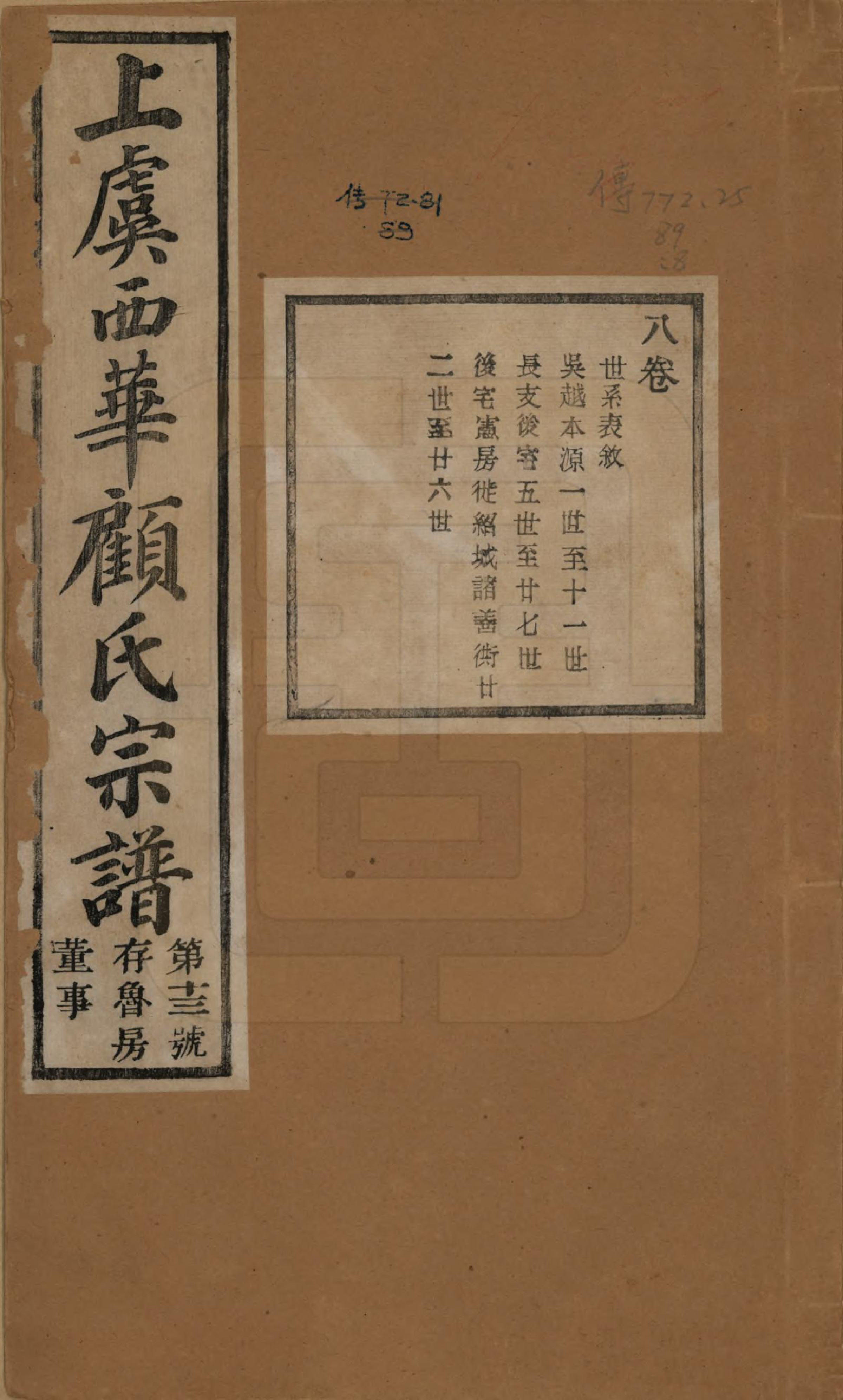 GTJP0434.顾.浙江上虞.上虞西华顾氏九修宗谱三十二卷首一卷.清宣统三年（1911）_008.pdf