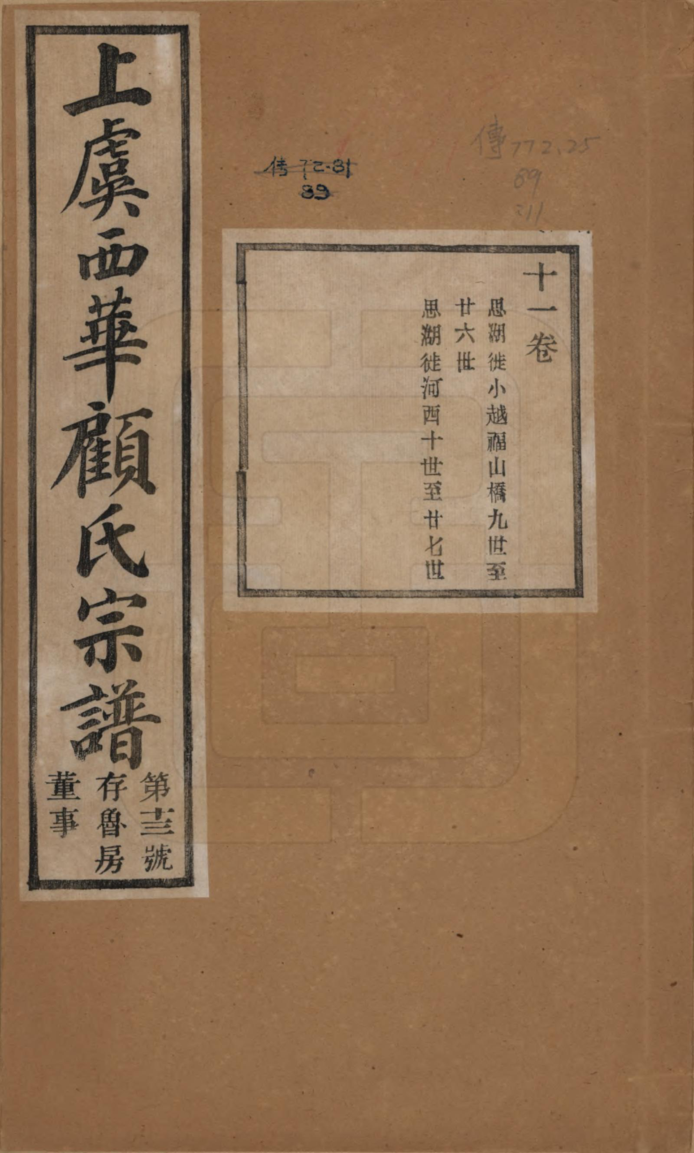 GTJP0434.顾.浙江上虞.上虞西华顾氏九修宗谱三十二卷首一卷.清宣统三年（1911）_011.pdf