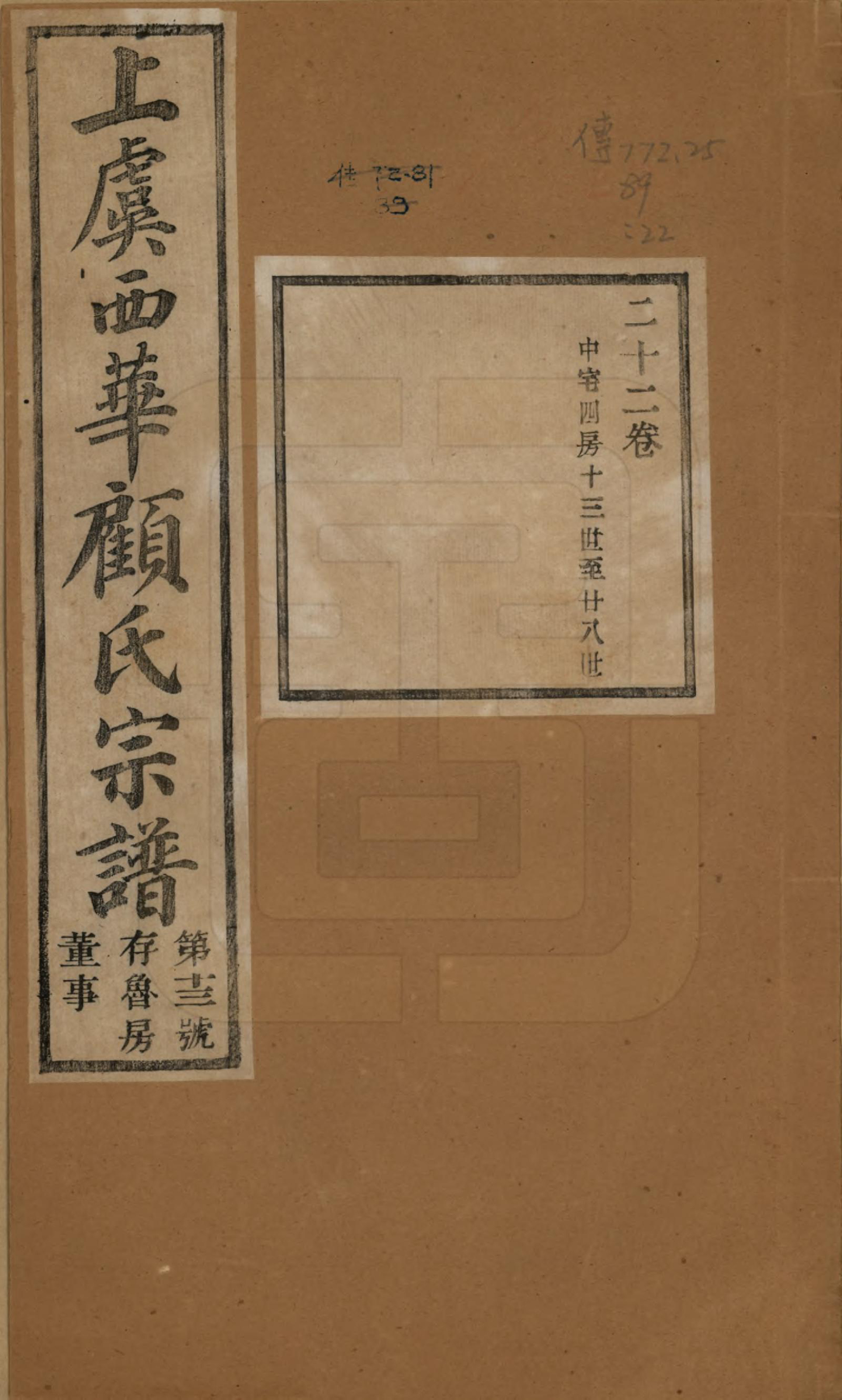GTJP0434.顾.浙江上虞.上虞西华顾氏九修宗谱三十二卷首一卷.清宣统三年（1911）_022.pdf