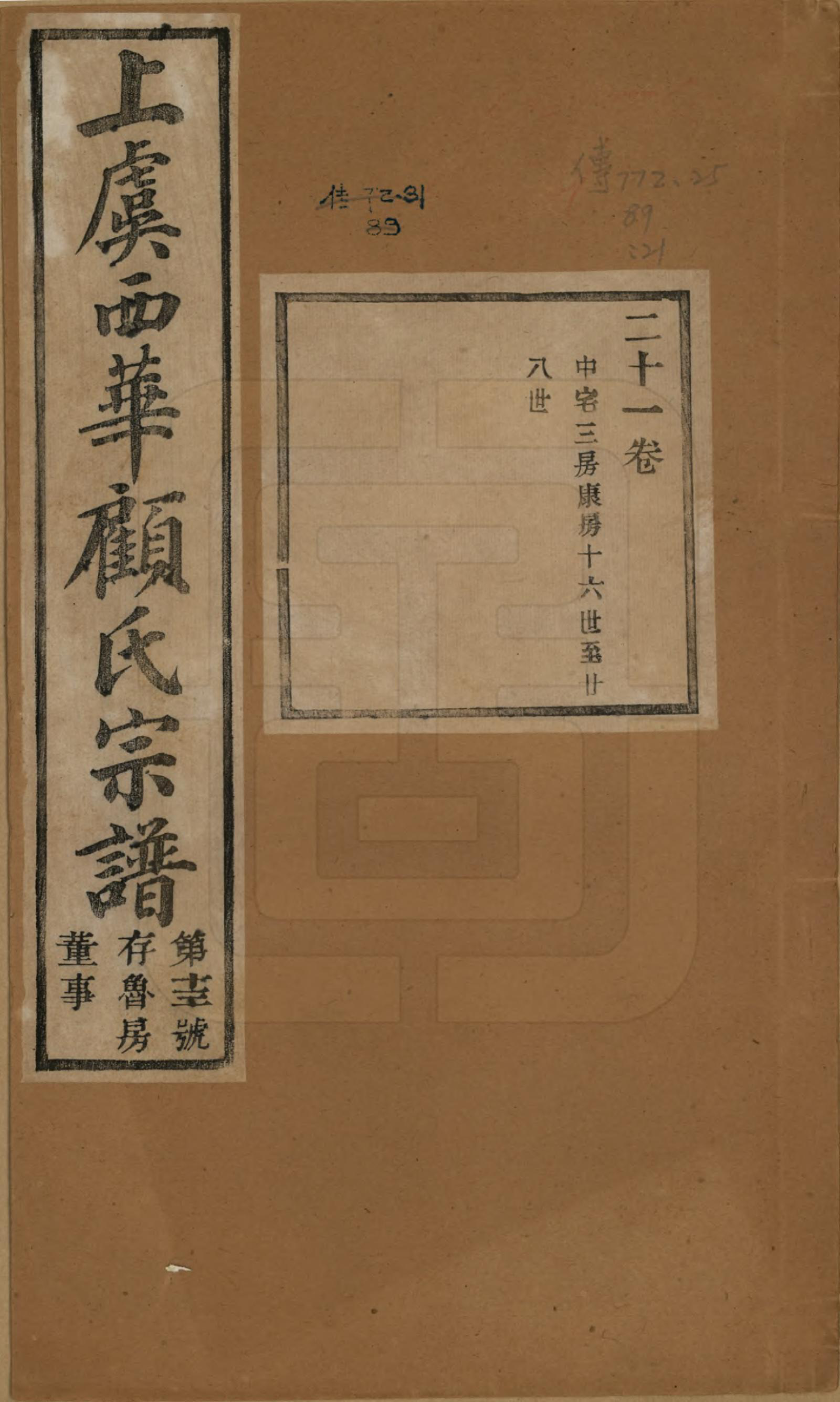 GTJP0434.顾.浙江上虞.上虞西华顾氏九修宗谱三十二卷首一卷.清宣统三年（1911）_021.pdf